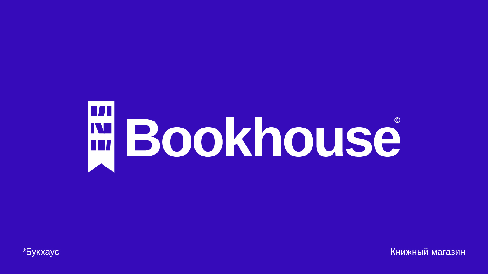 Логотип книжного магазина Bookhouse — Изображение №1 — Брендинг на Dprofile