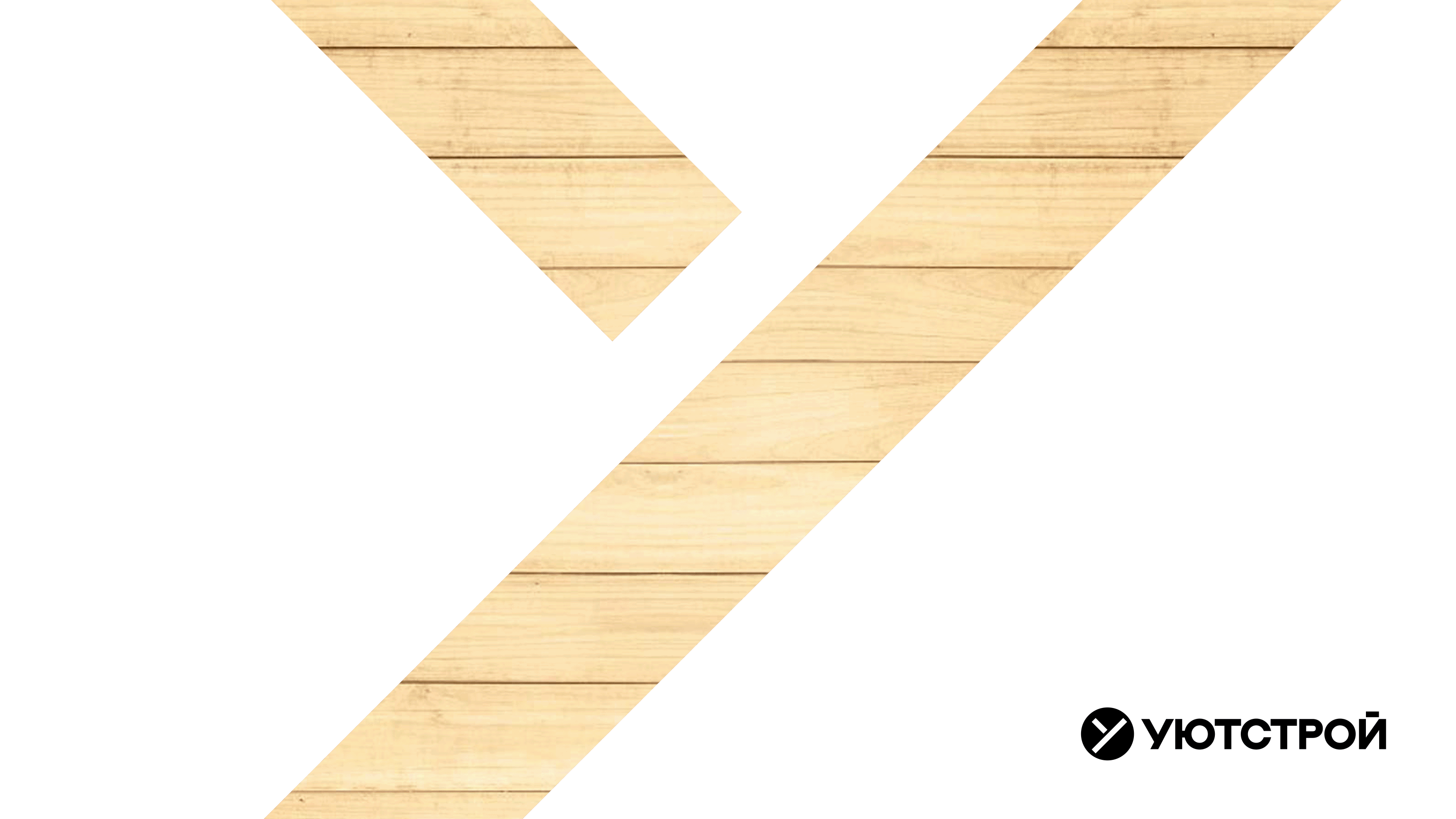 УЮТСТРОЙ – Строительная компания — Изображение №1 — Брендинг на Dprofile