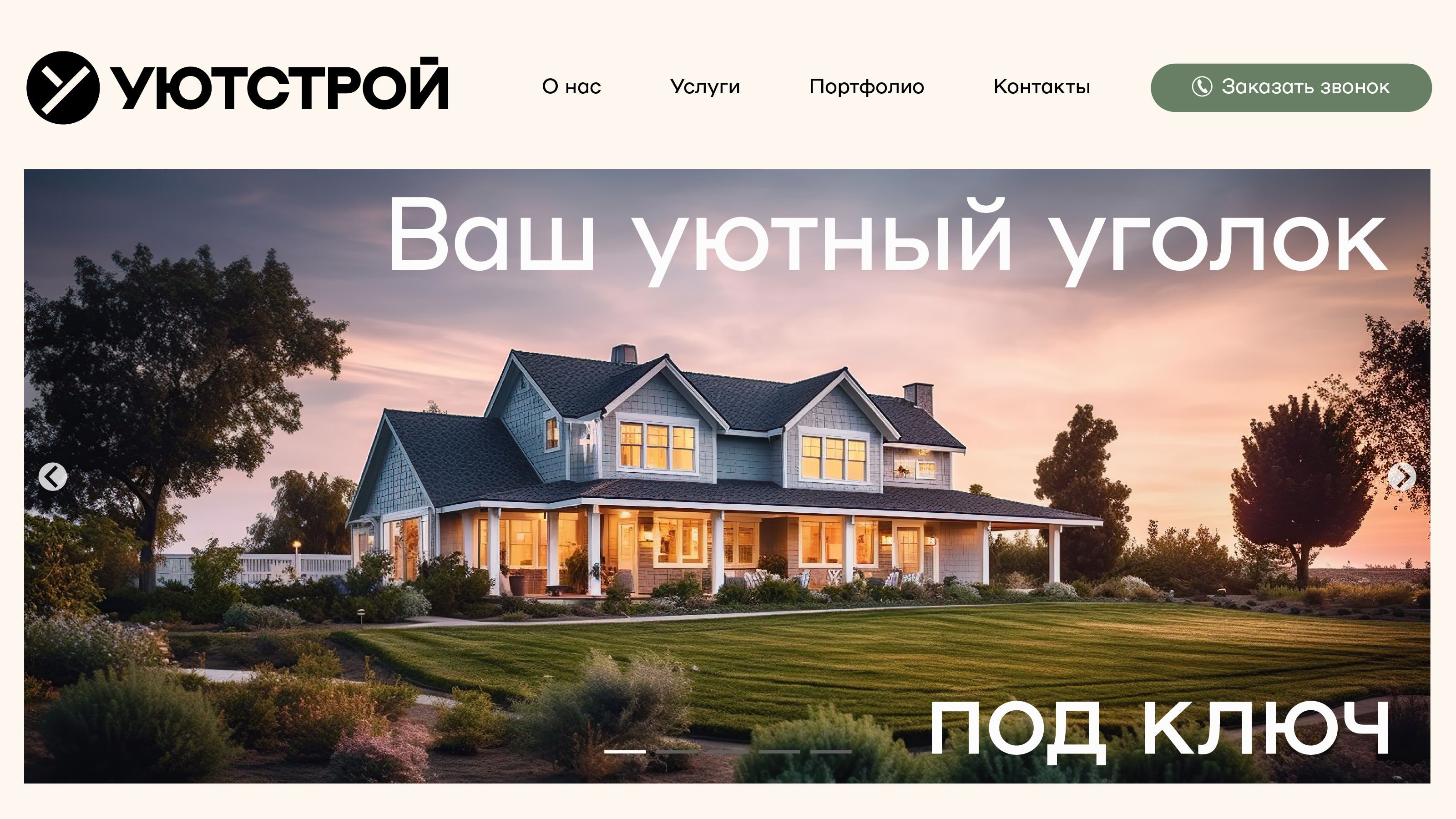 УЮТСТРОЙ – Строительная компания — Изображение №11 — Брендинг на Dprofile