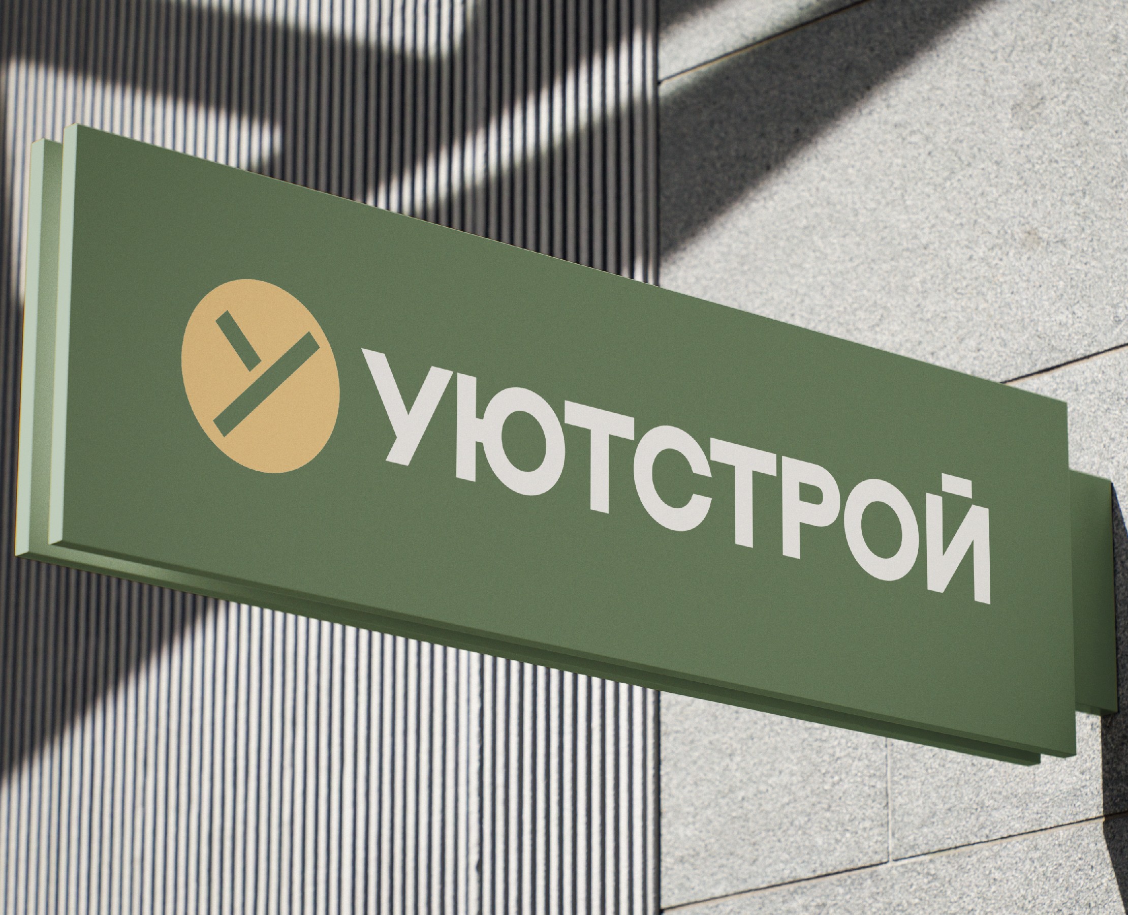 УЮТСТРОЙ – Строительная компания — Брендинг на Dprofile