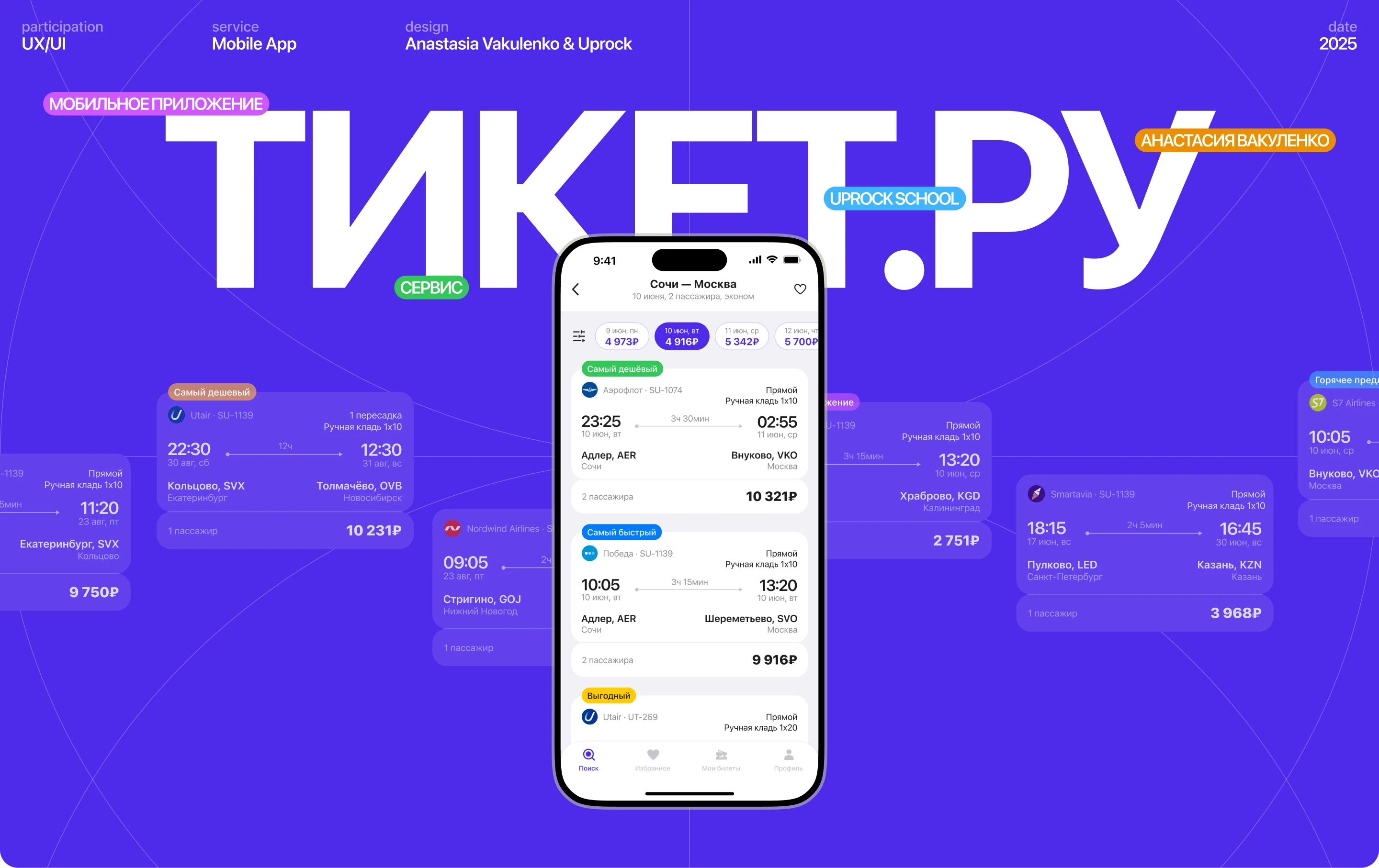 ТИКЕТ.РУ | Air Tickets | mobile app UХ/UI — Изображение №1 — Интерфейсы на Dprofile