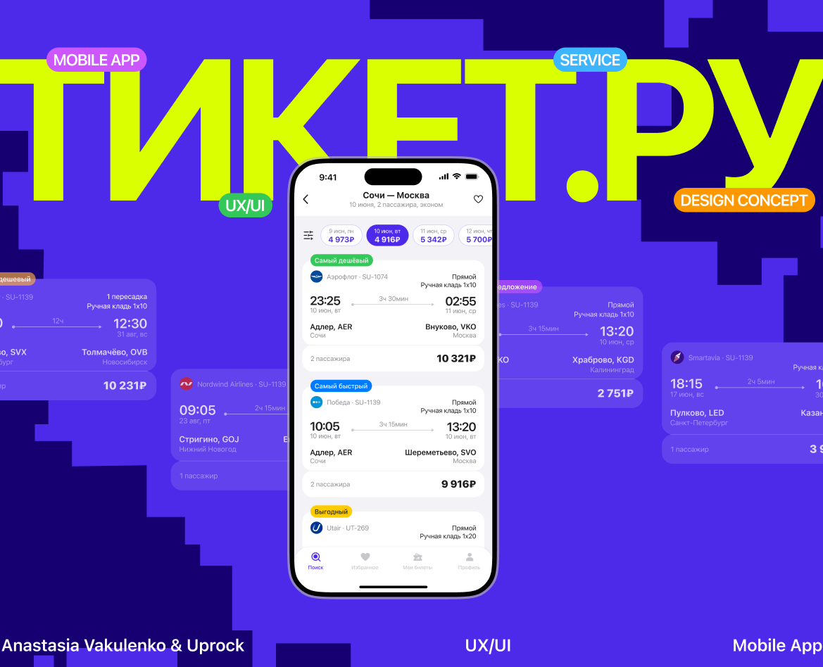 ТИКЕТ.РУ | Air Tickets | mobile app UХ/UI — Интерфейсы на Dprofile