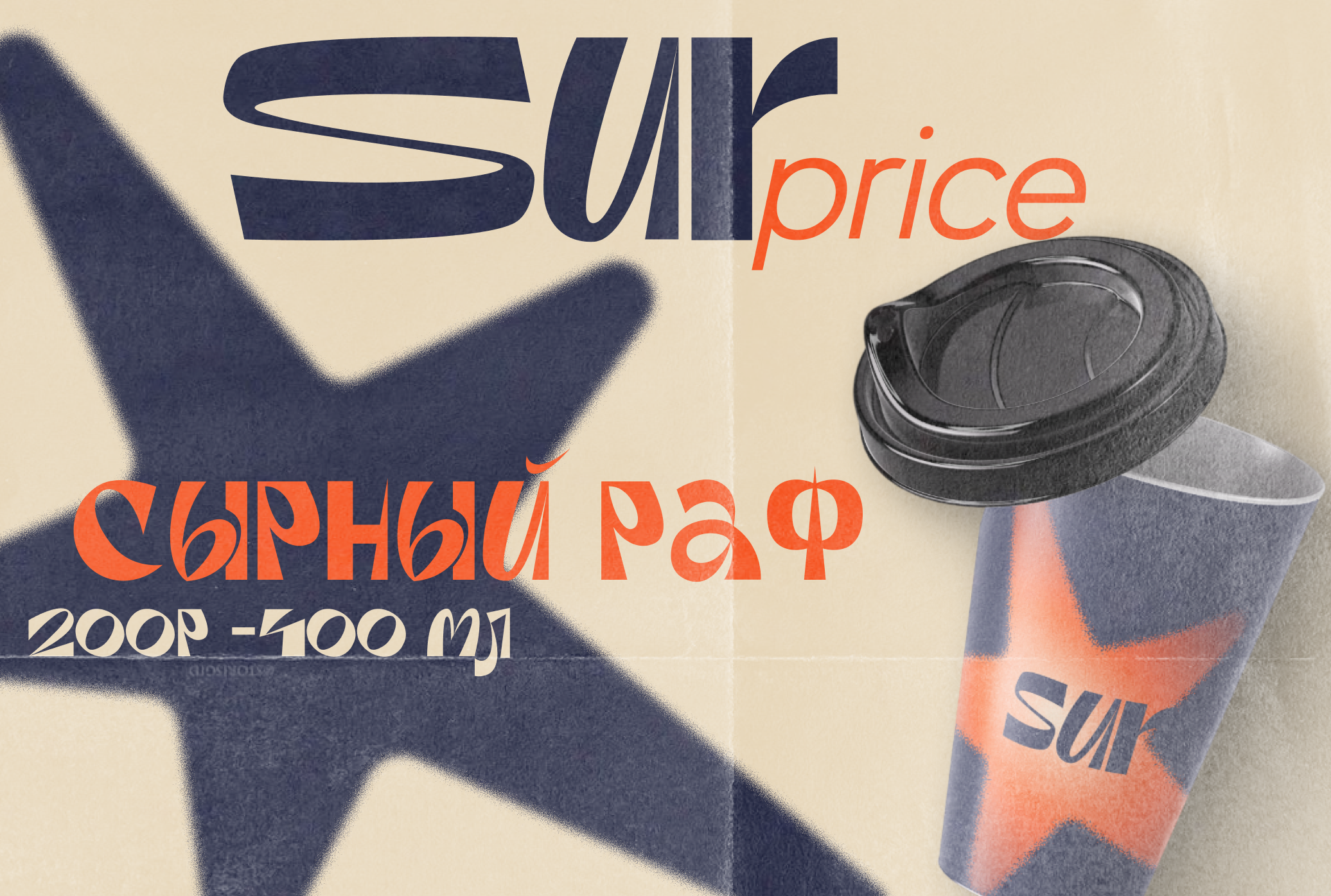 SUR price/Кофейня — Изображение №9 — Интерфейсы, Брендинг на Dprofile