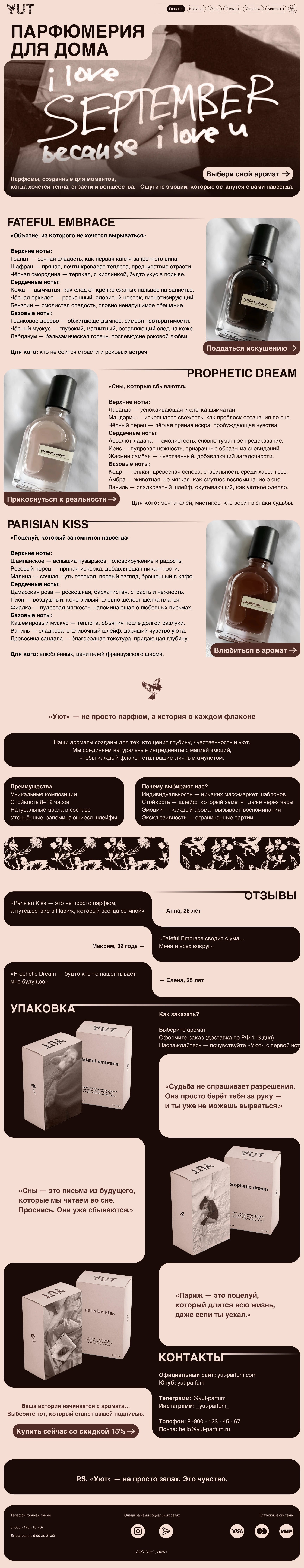 Бренд парфюмерии УЮТ — Изображение №17 — Интерфейсы, Брендинг на Dprofile