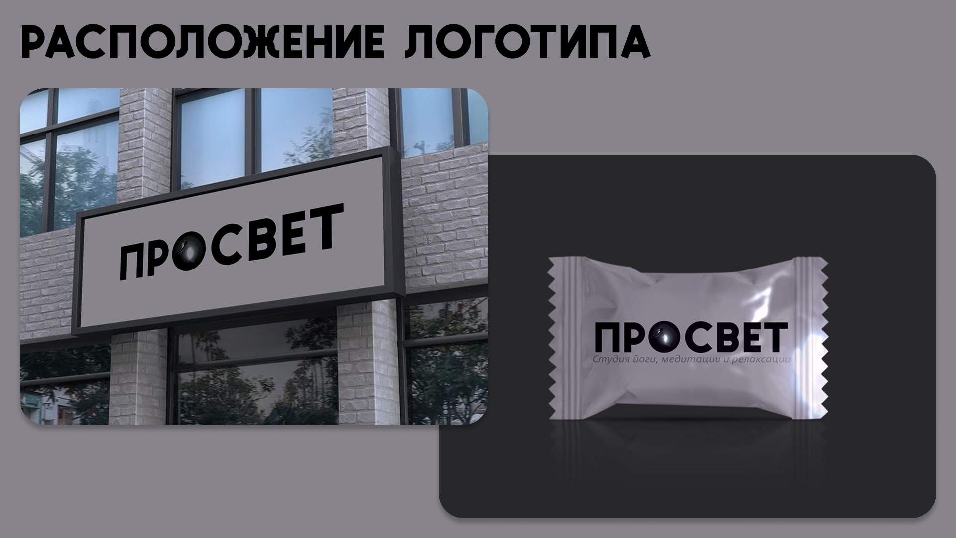 Брендинг студии йоги ПРОСВЕТ — Изображение №3 — Брендинг, Графика на Dprofile