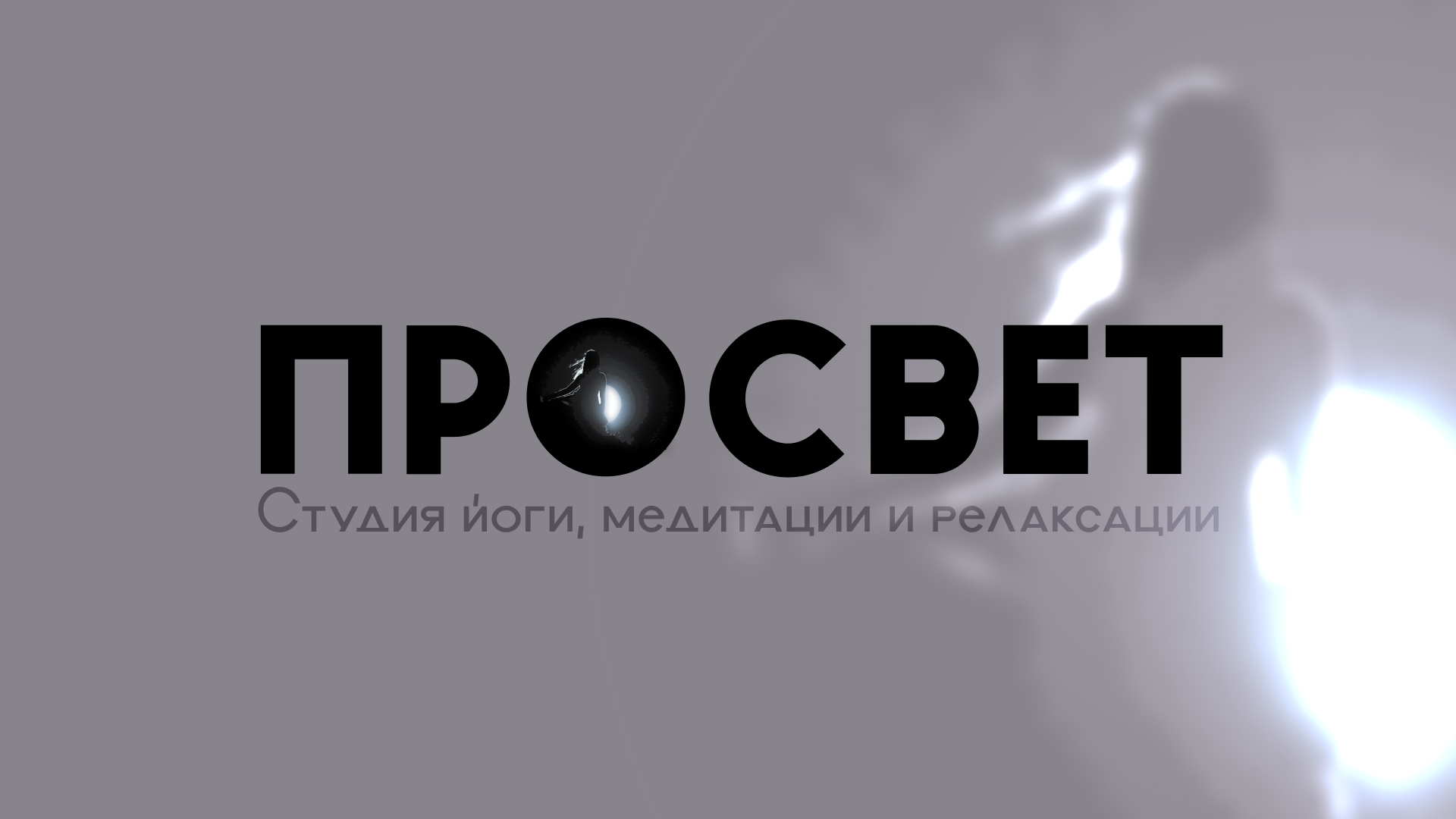 Брендинг студии йоги ПРОСВЕТ — Изображение №1 — Брендинг, Графика на Dprofile