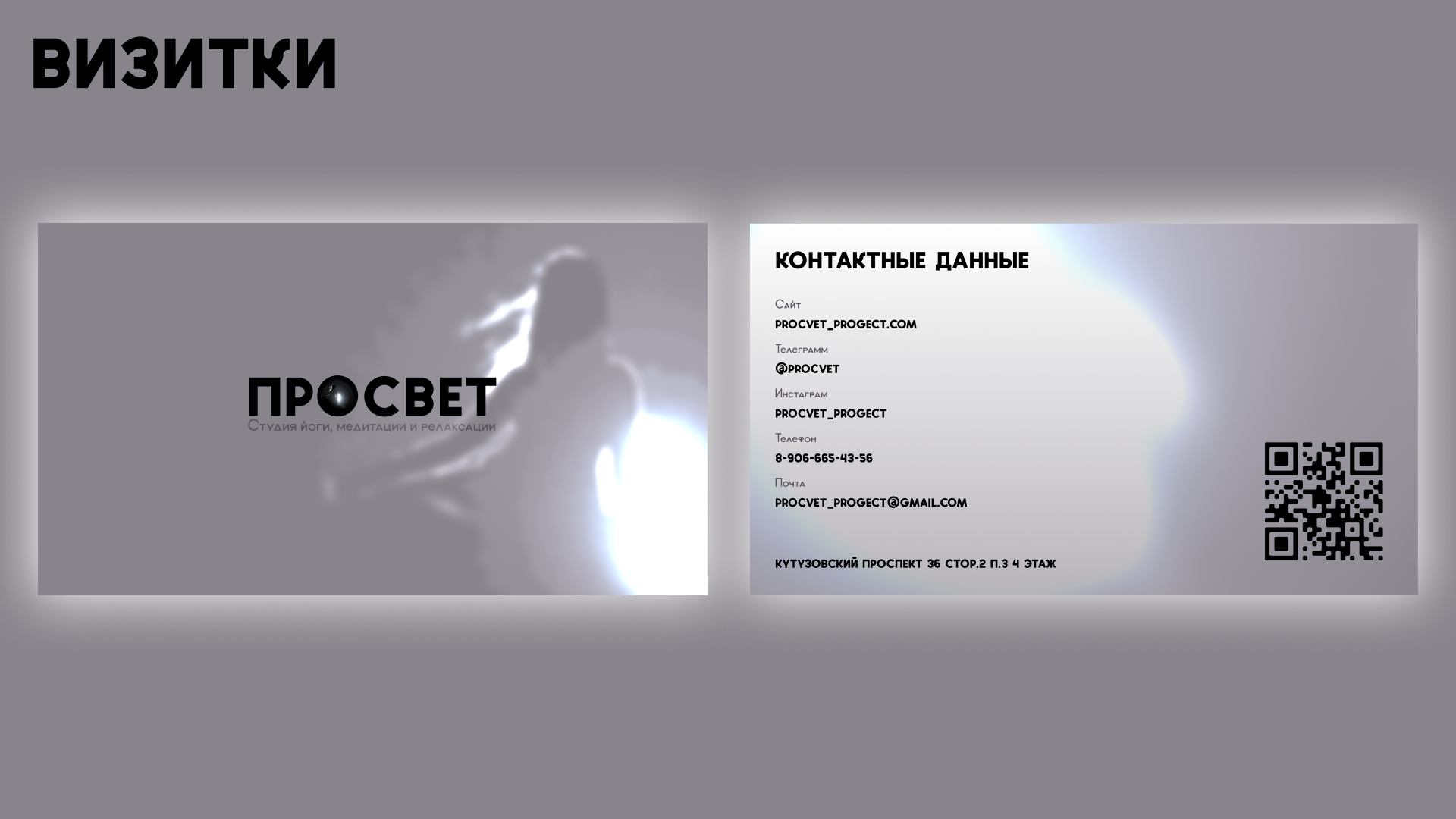 Брендинг студии йоги ПРОСВЕТ — Изображение №11 — Брендинг, Графика на Dprofile