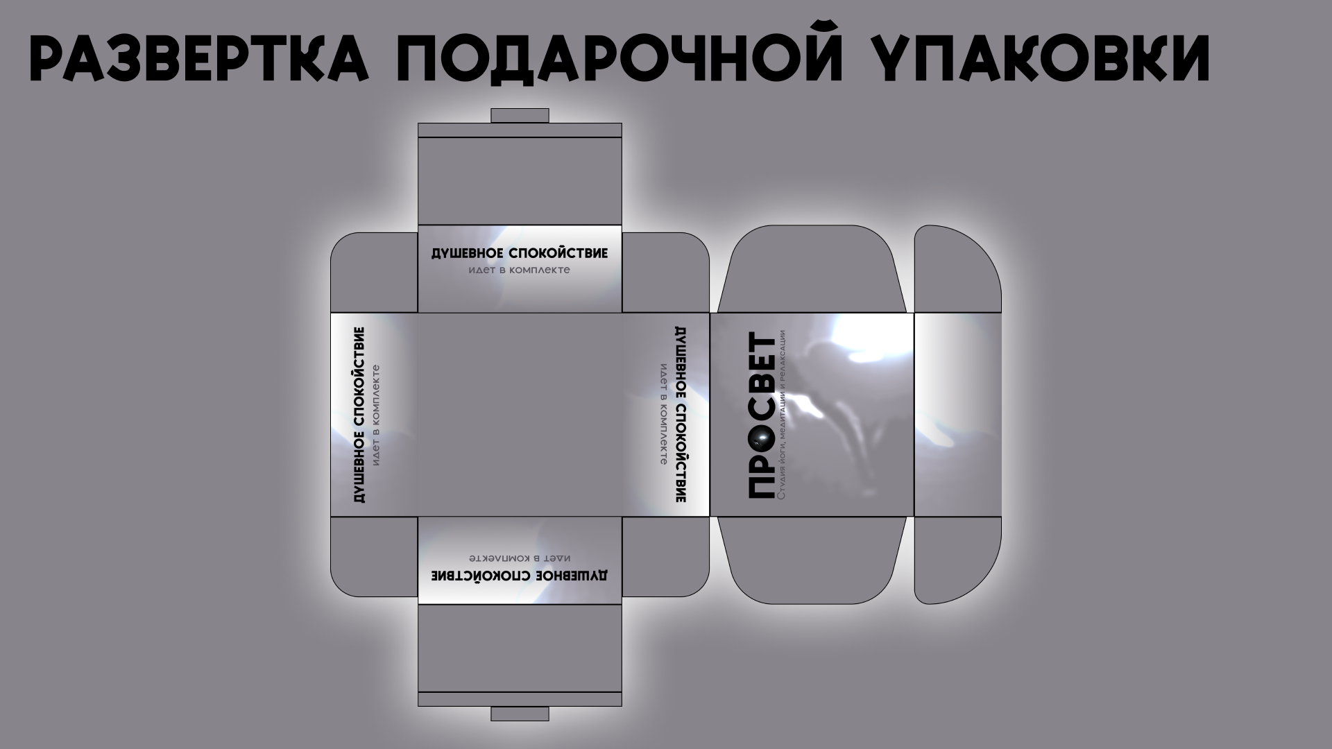 Брендинг студии йоги ПРОСВЕТ — Изображение №15 — Брендинг, Графика на Dprofile