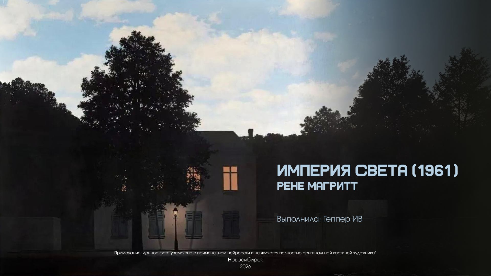Разбор картины Империя света (1961) — Изображение №1 — Графика на Dprofile