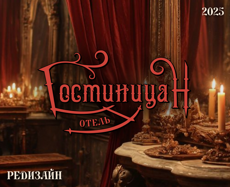 Редизайн "Гостиница "Н" на Dprofile