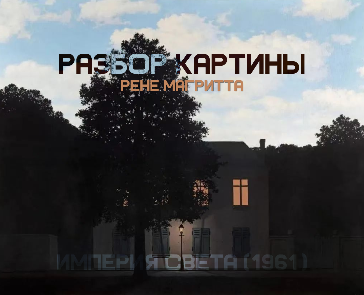 Разбор картины Империя света (1961) на Dprofile