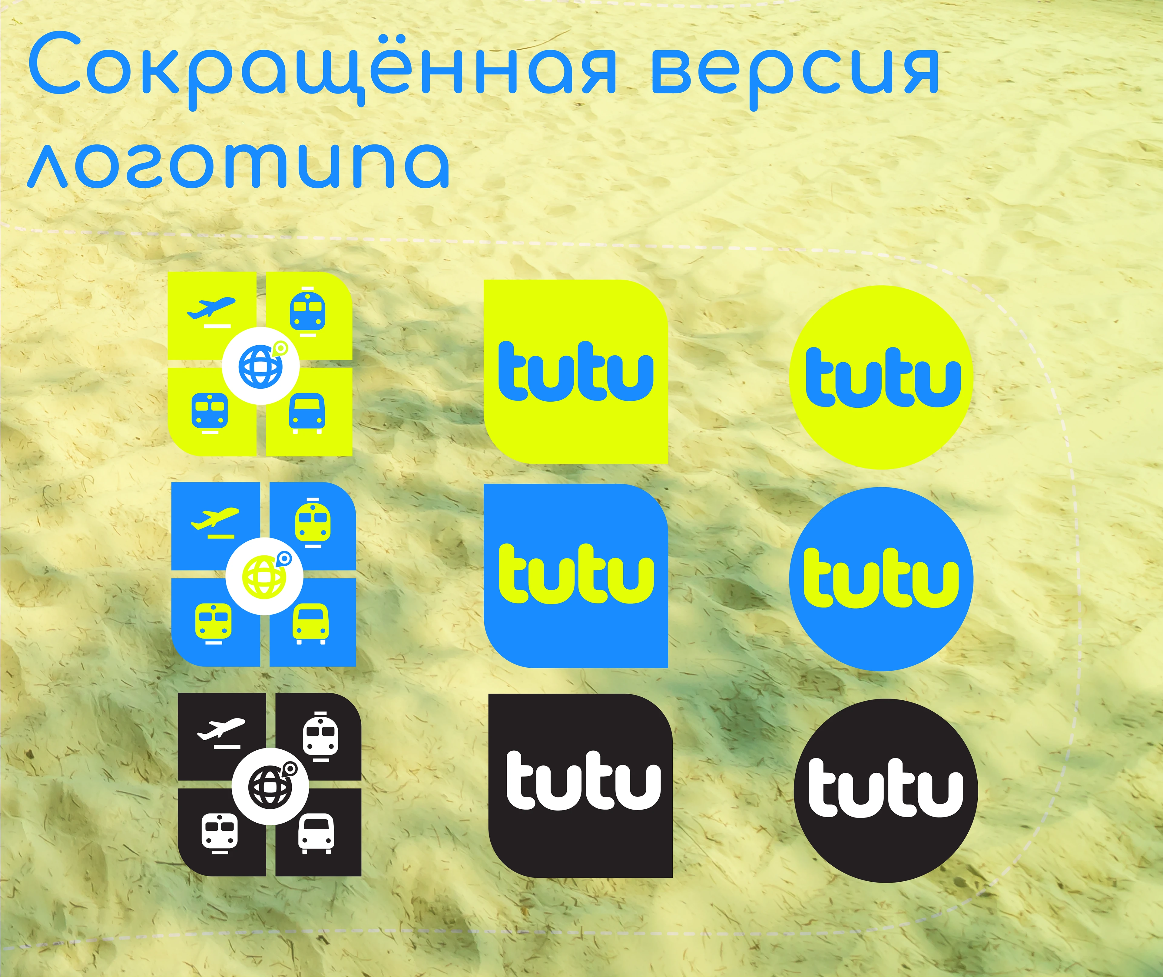 Разработка логотипа для Tutu.ru — Изображение №6 — Брендинг, Графика на Dprofile