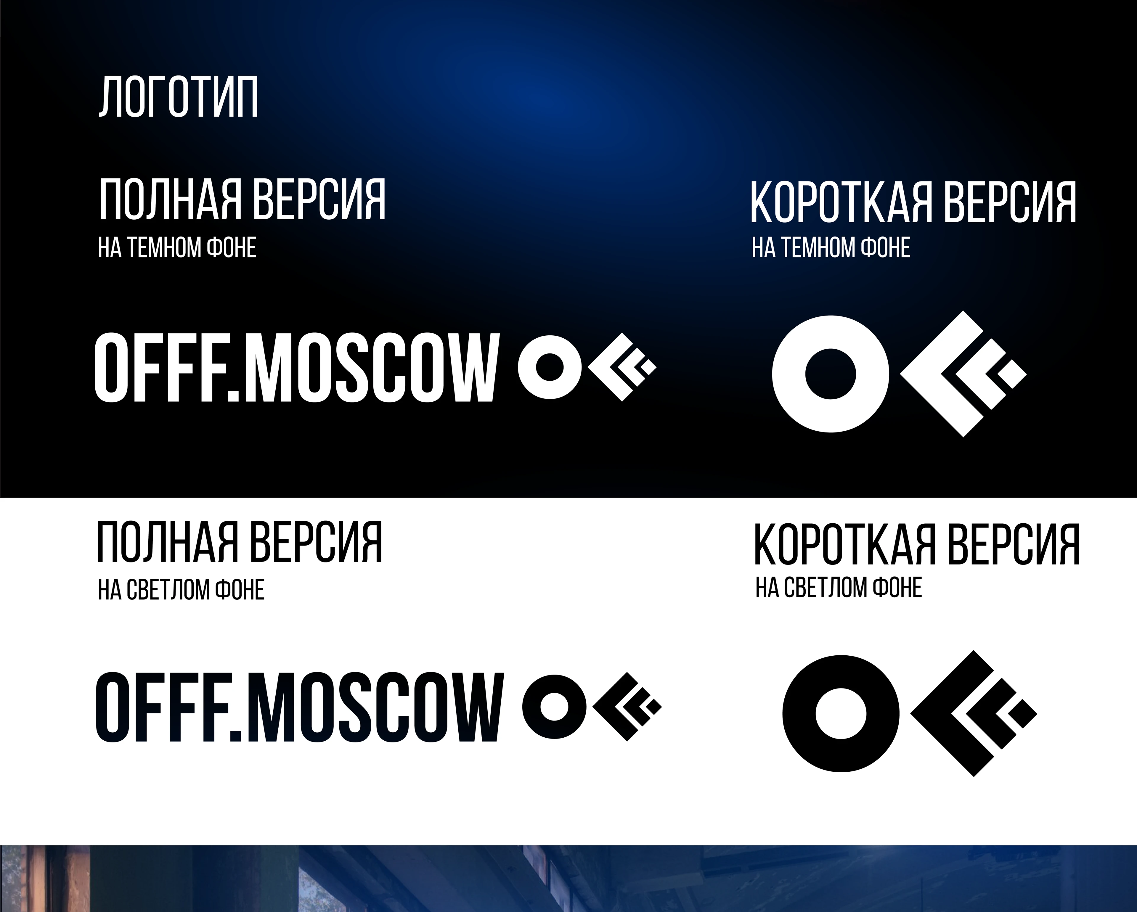 OFFF Moscow — Изображение №4 — Брендинг, Графика на Dprofile