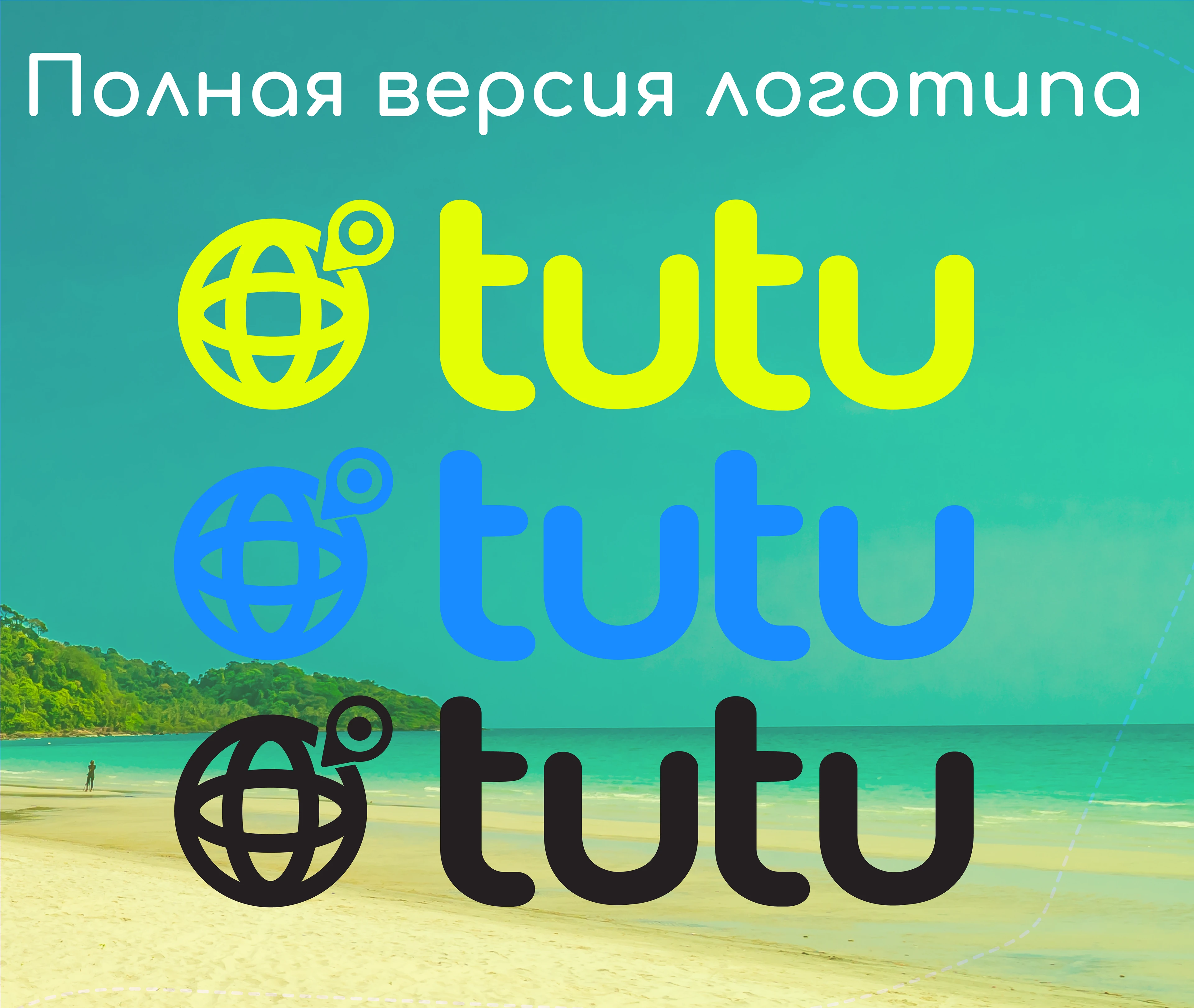Разработка логотипа для Tutu.ru — Изображение №5 — Брендинг, Графика на Dprofile