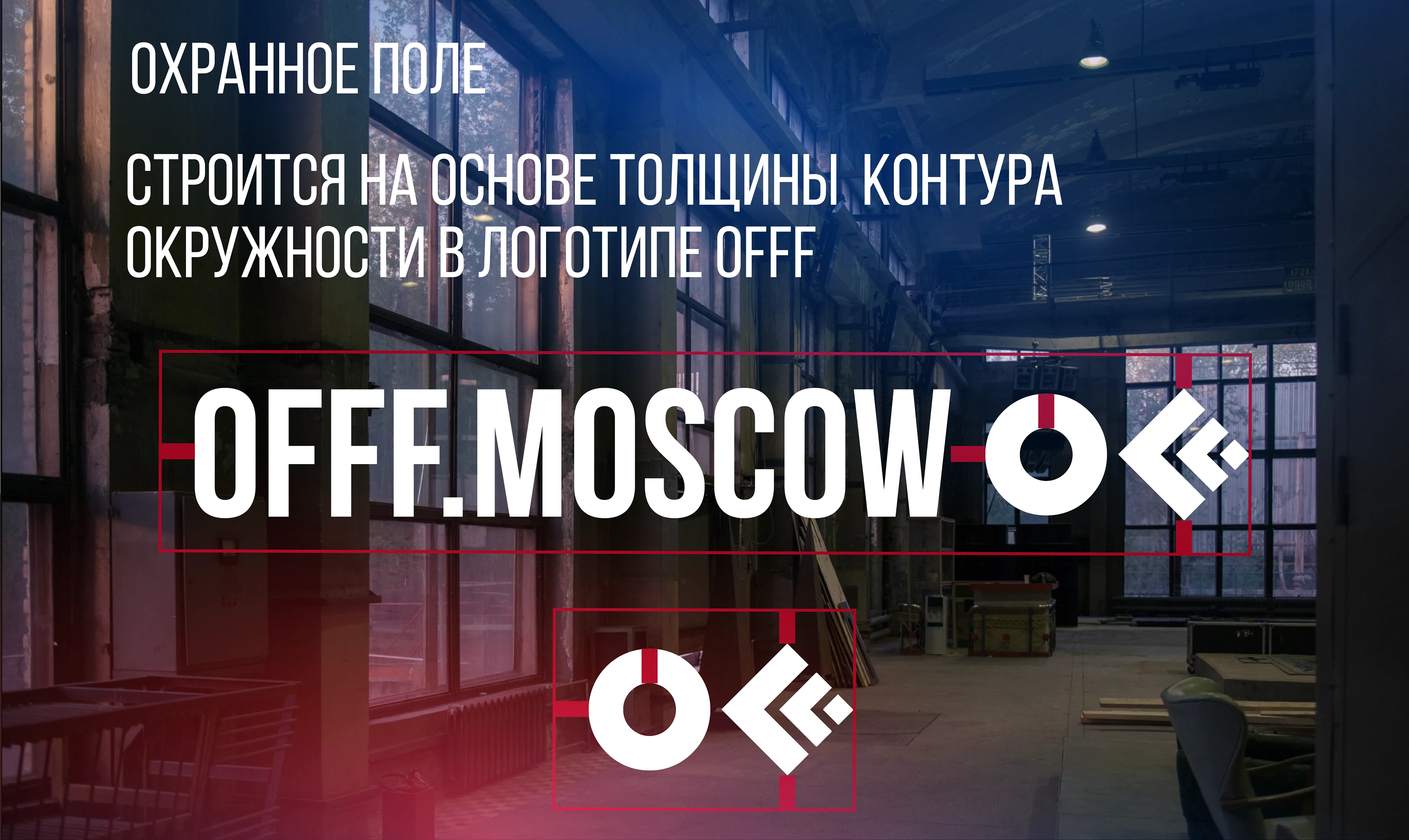 OFFF Moscow — Изображение №5 — Брендинг, Графика на Dprofile