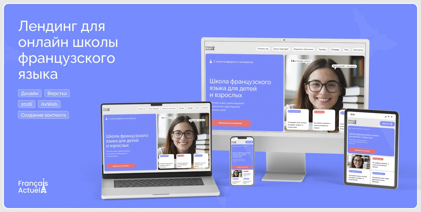 Лендинг для онлайн школы французского языка — Изображение №1 — Интерфейсы на Dprofile