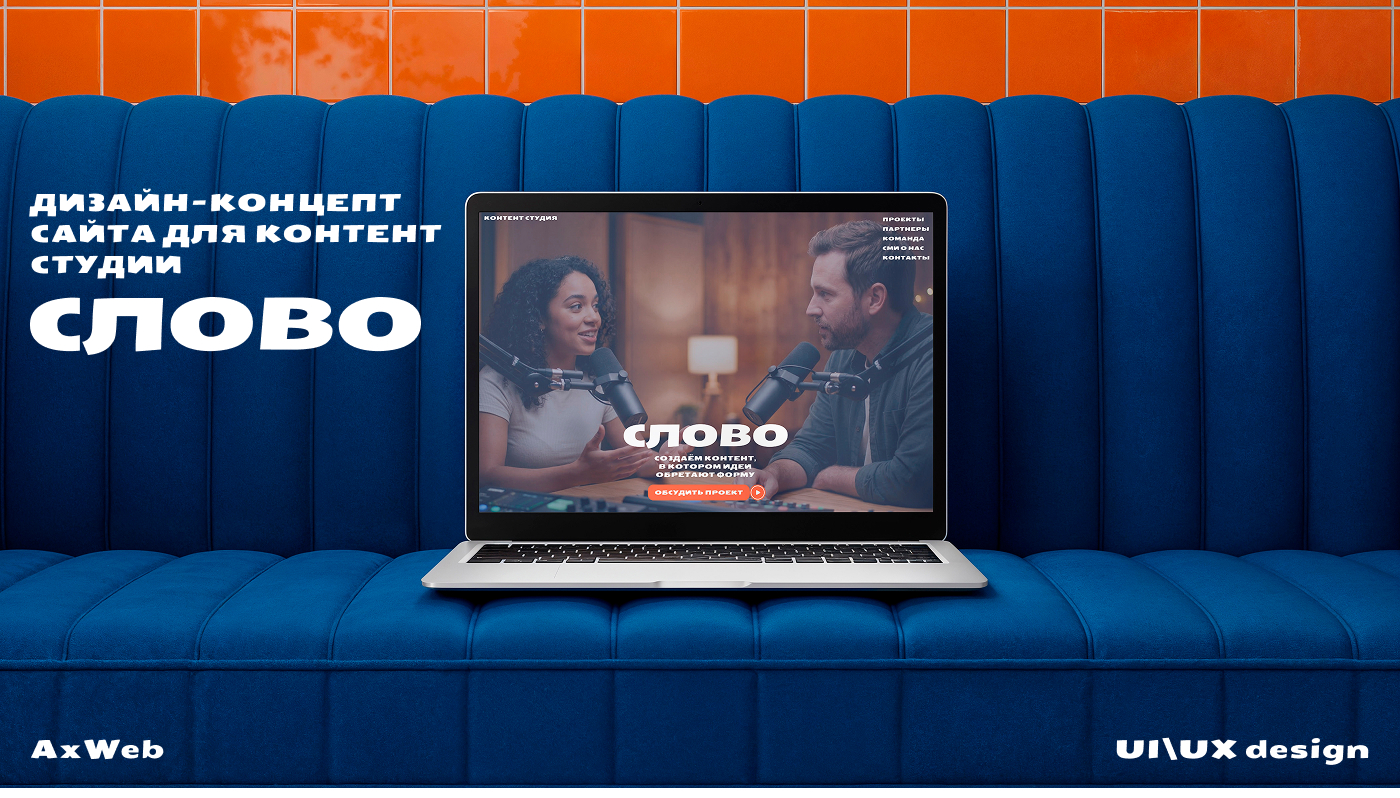 Дизайн-концепт для контент студии "СЛОВО" — Изображение №1 — Интерфейсы на Dprofile