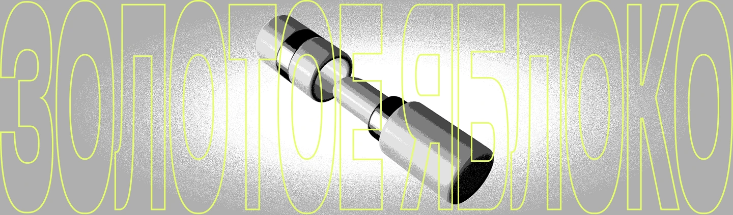 Золотое Яблоко / Key Visual — Изображение №1 — Брендинг, Маркетинг на Dprofile