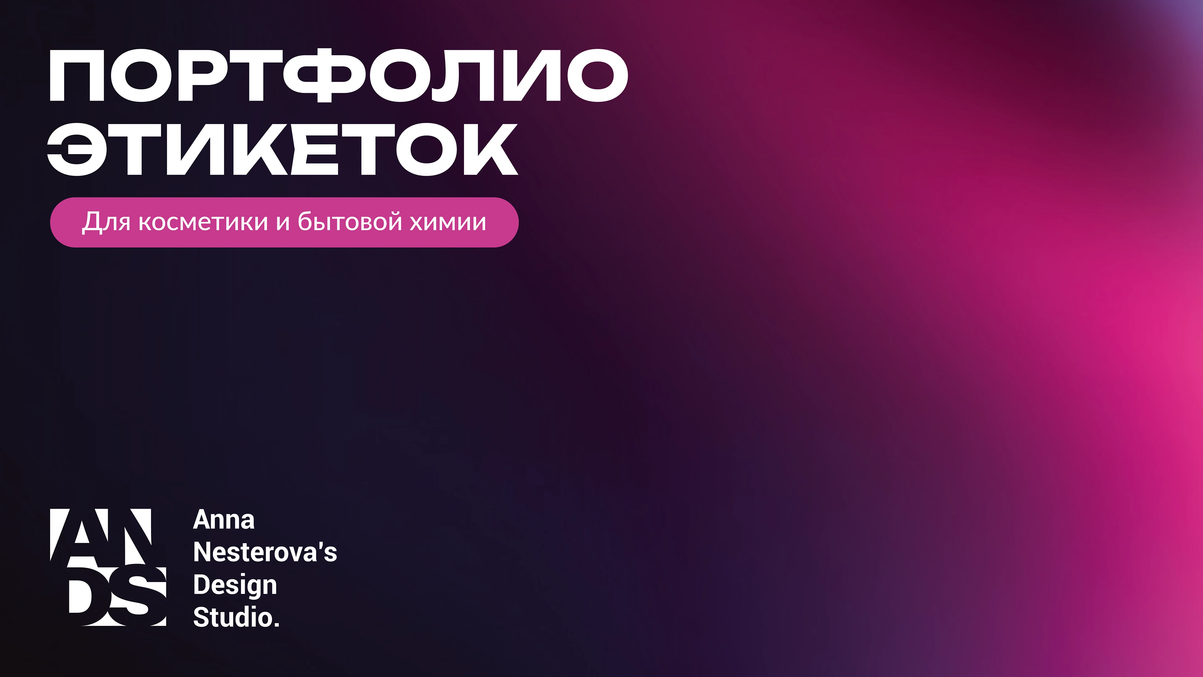 Этикетки для косметики и бытовой химии — Изображение №1 — Брендинг, Графика на Dprofile