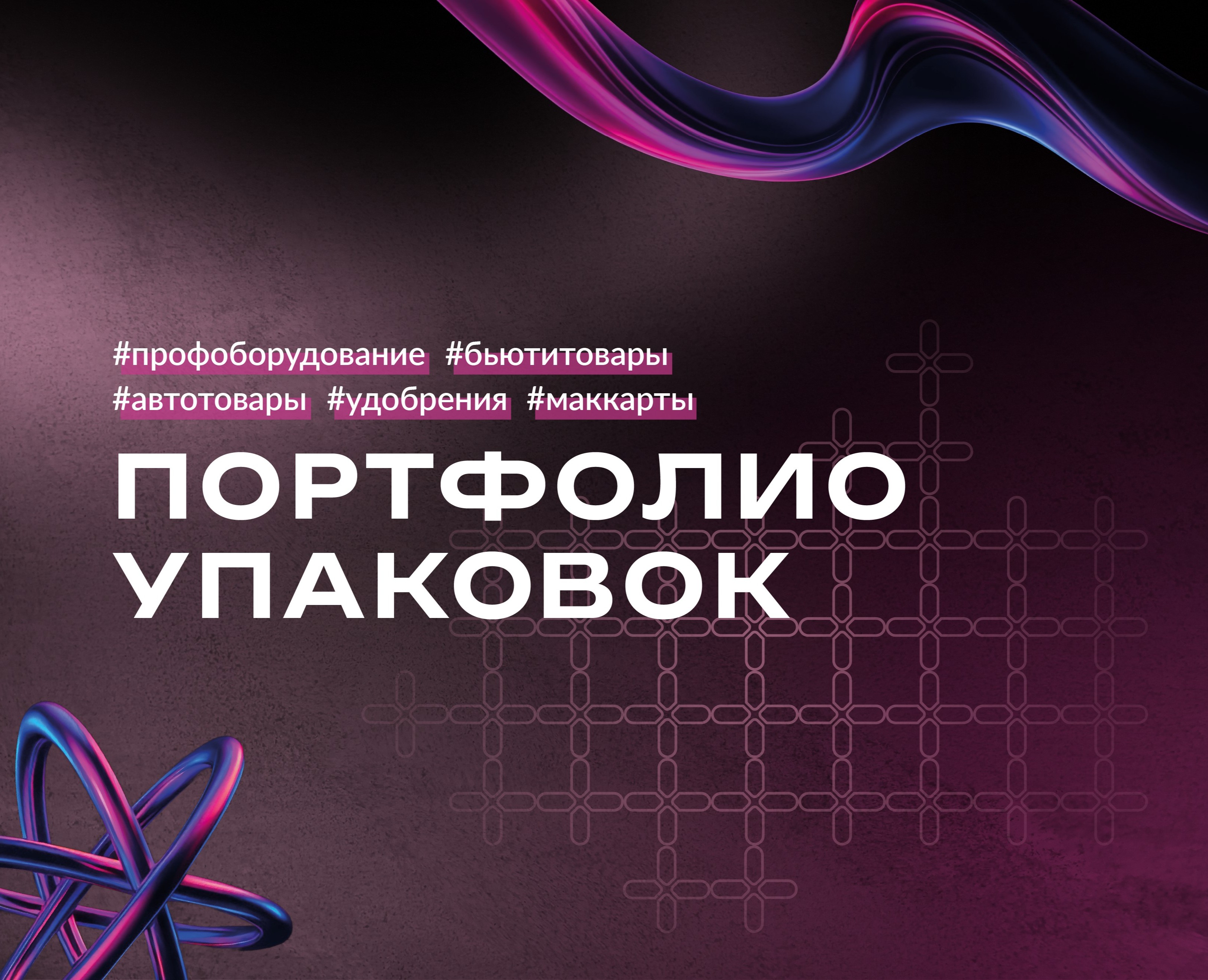 Портфолио упаковок на Dprofile