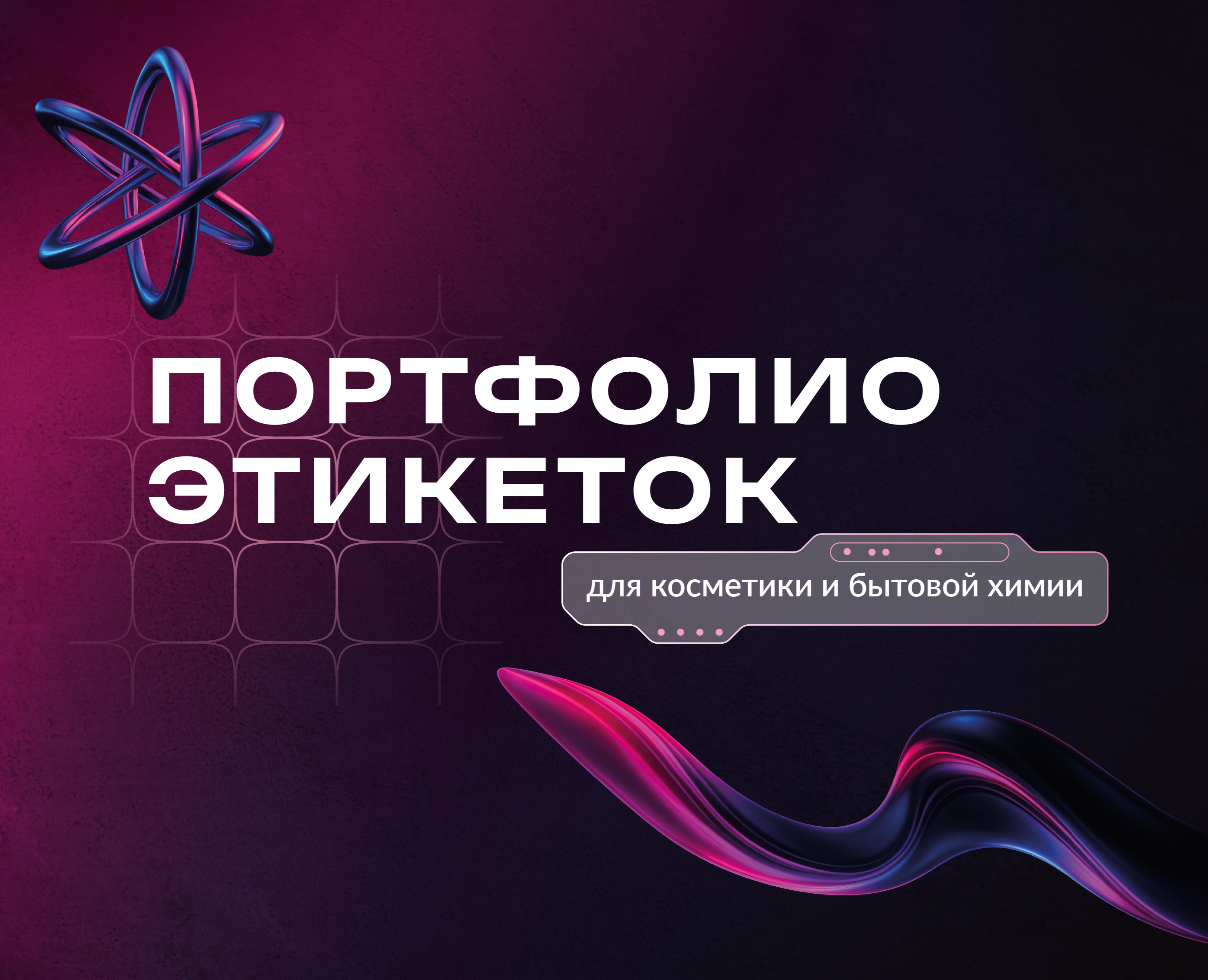 Этикетки для косметики и бытовой химии — Брендинг, Графика на Dprofile
