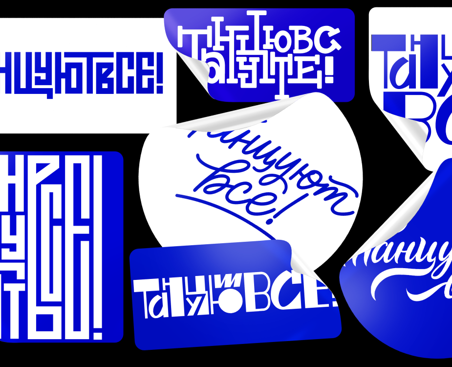 ЛЕТТЕРИНГ ДЛЯ ТАНЦЕВАЛЬНОЙ СТУДИИ  «ТАНЦУЮТ ВСЕ!» — Брендинг, Графика на Dprofile