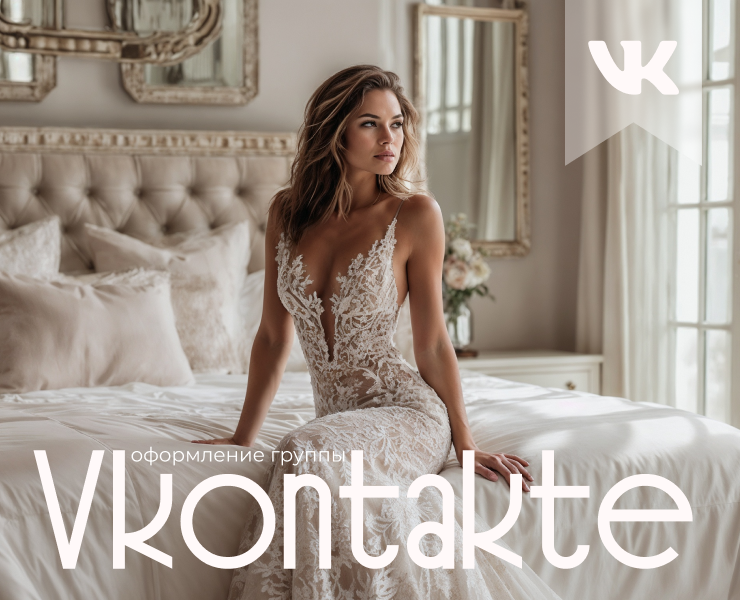 Оформление ВКонтакте. Свадебный салон на Dprofile