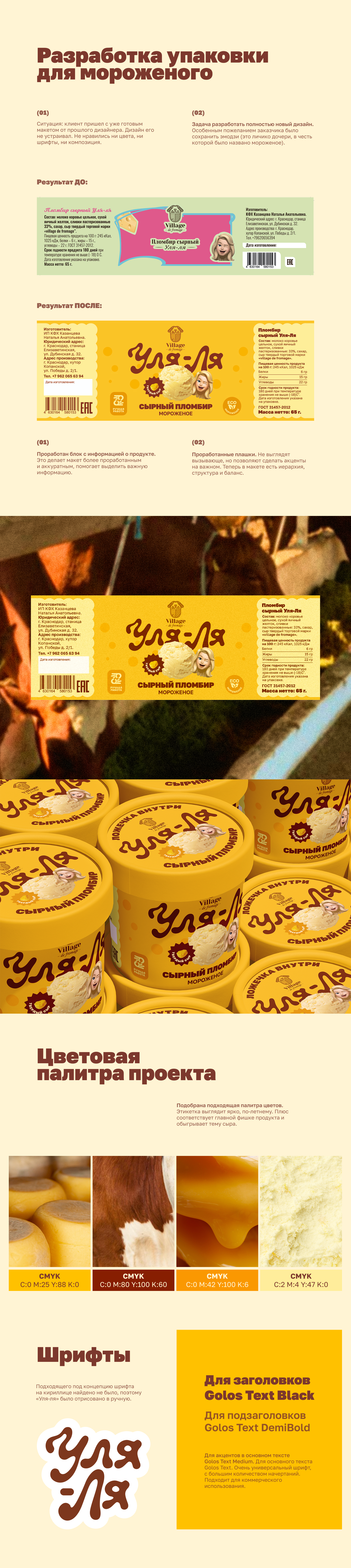 Упаковка для сырного пломбира "Уля-ля" — Изображение №2 — Брендинг, Графика на Dprofile