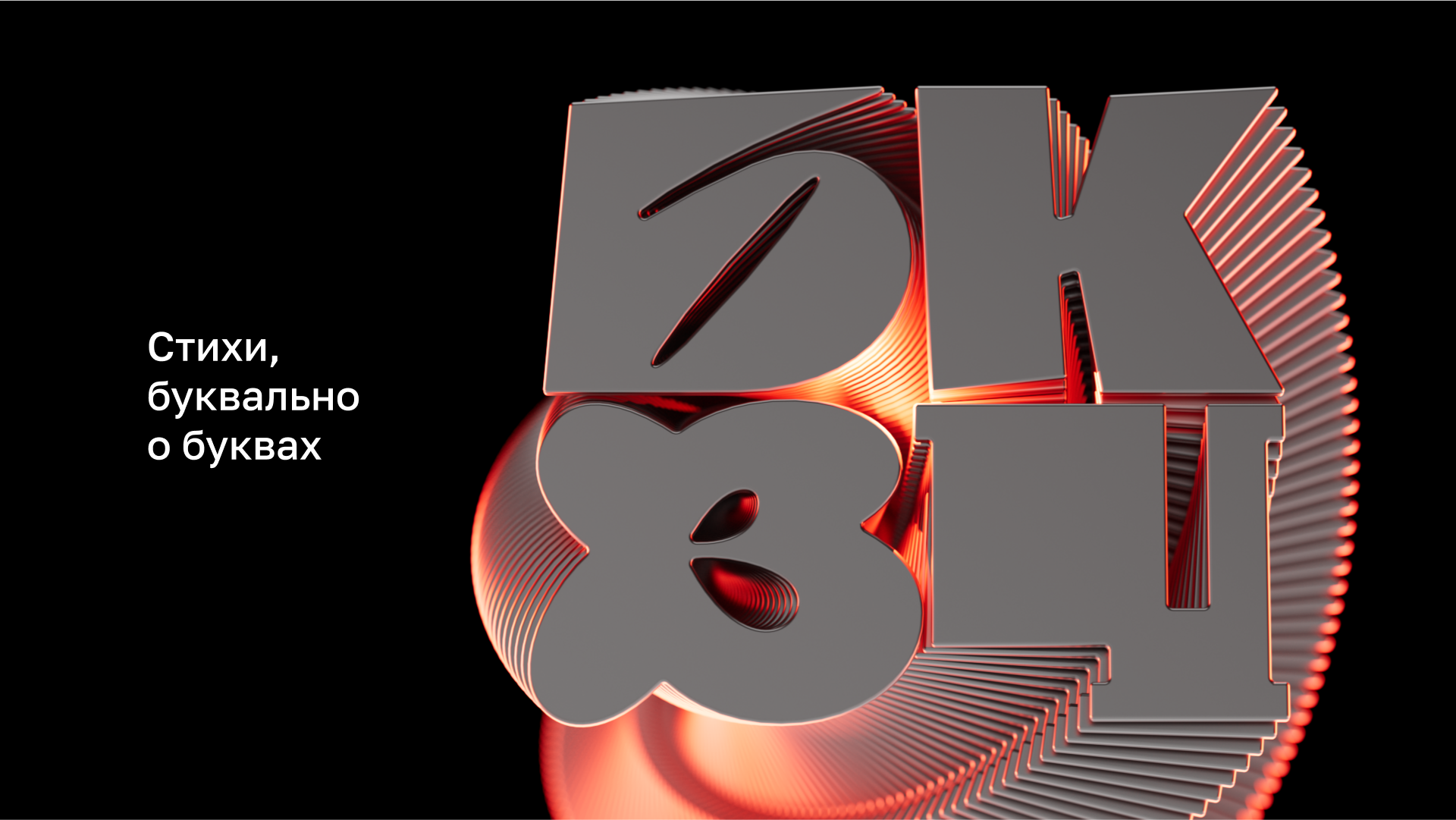 Стихи. Буквально о буквах — Изображение №1 — 3D, Анимация на Dprofile