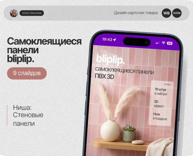 Инфографика для самоклеящихся ПВХ-панелей bliplip — Брендинг, Маркетинг на Dprofile