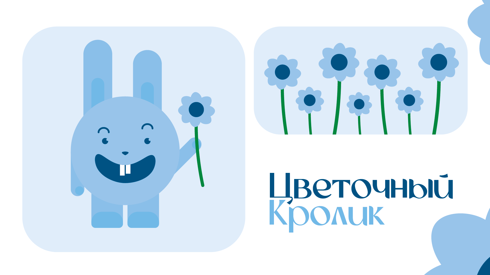 Логотип Цветочный кролик — Изображение №2 — Брендинг на Dprofile