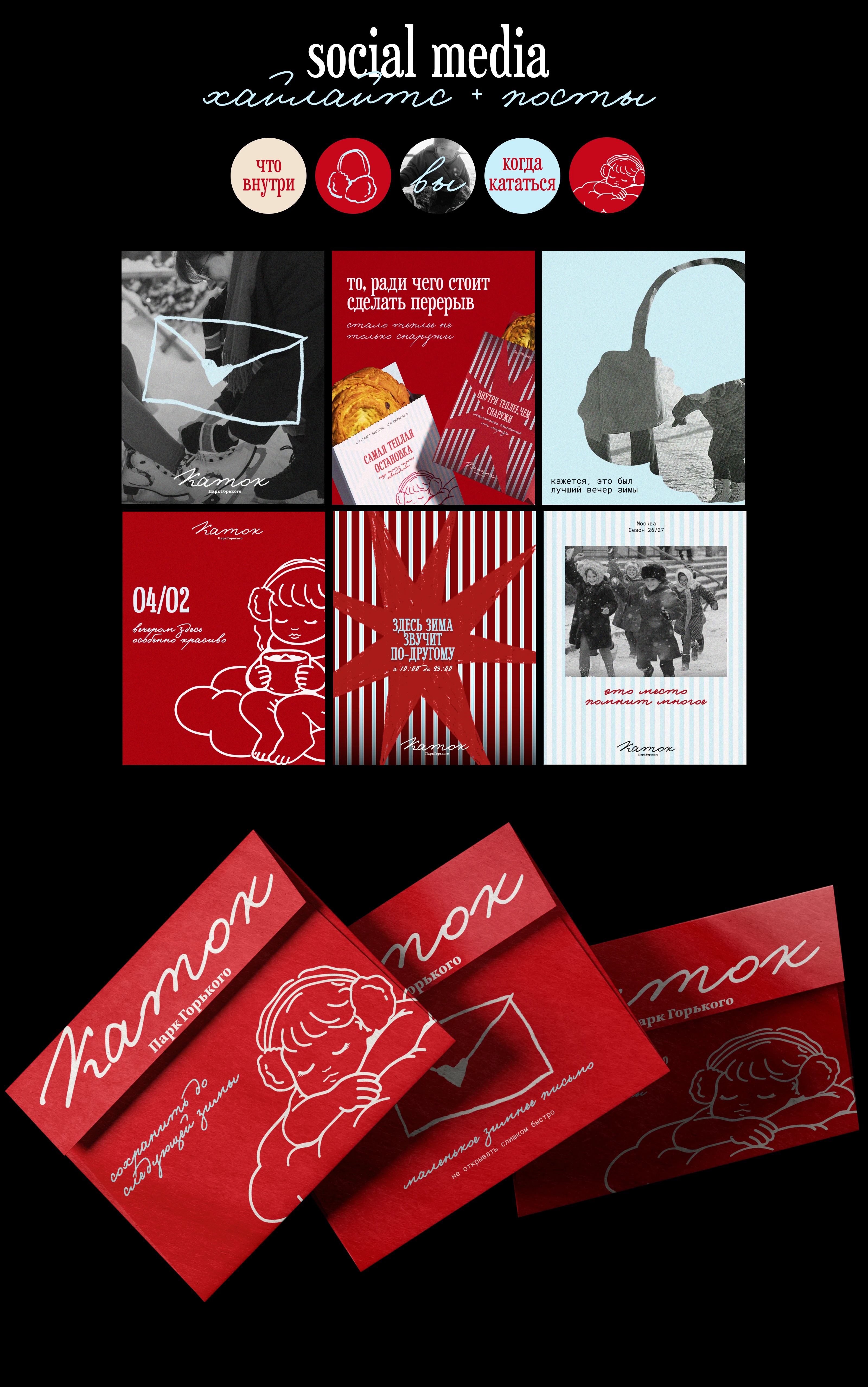 айдентика катка Парк Горького/identity — Изображение №13 — Брендинг на Dprofile