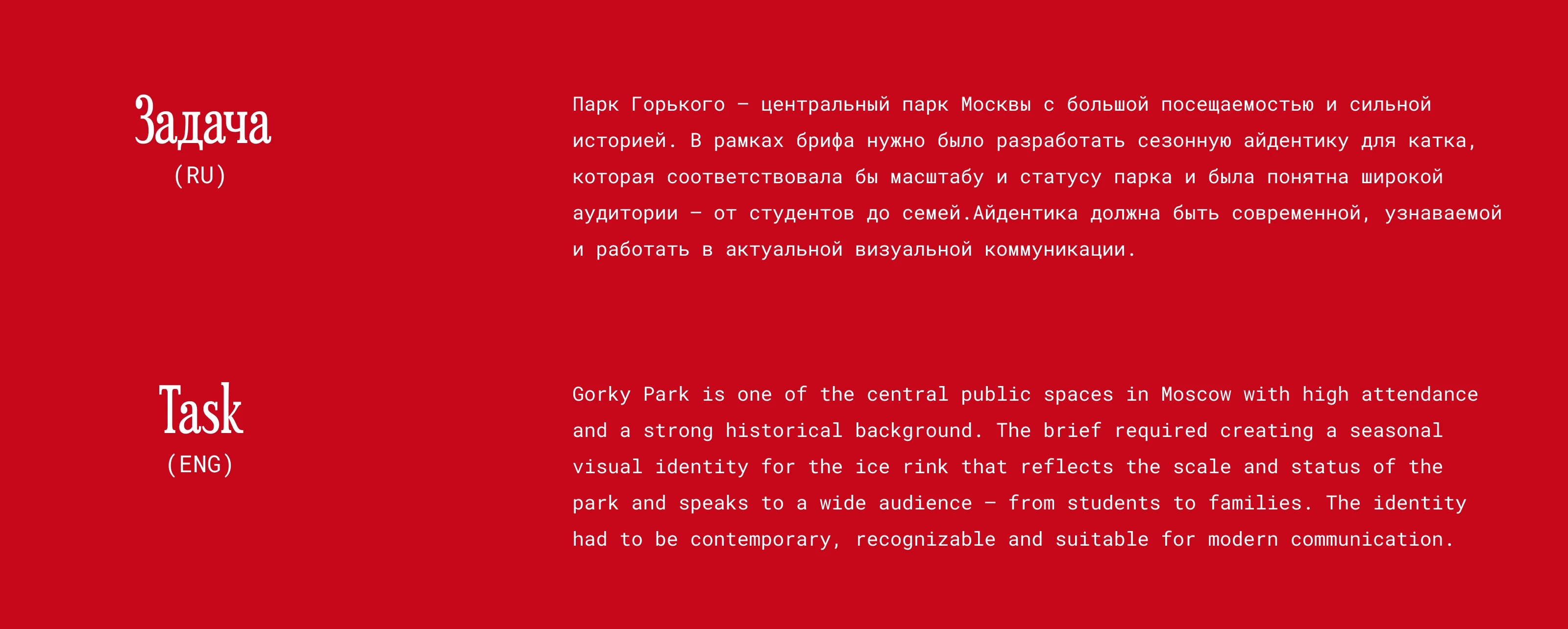 айдентика катка Парк Горького/identity — Изображение №2 — Брендинг на Dprofile