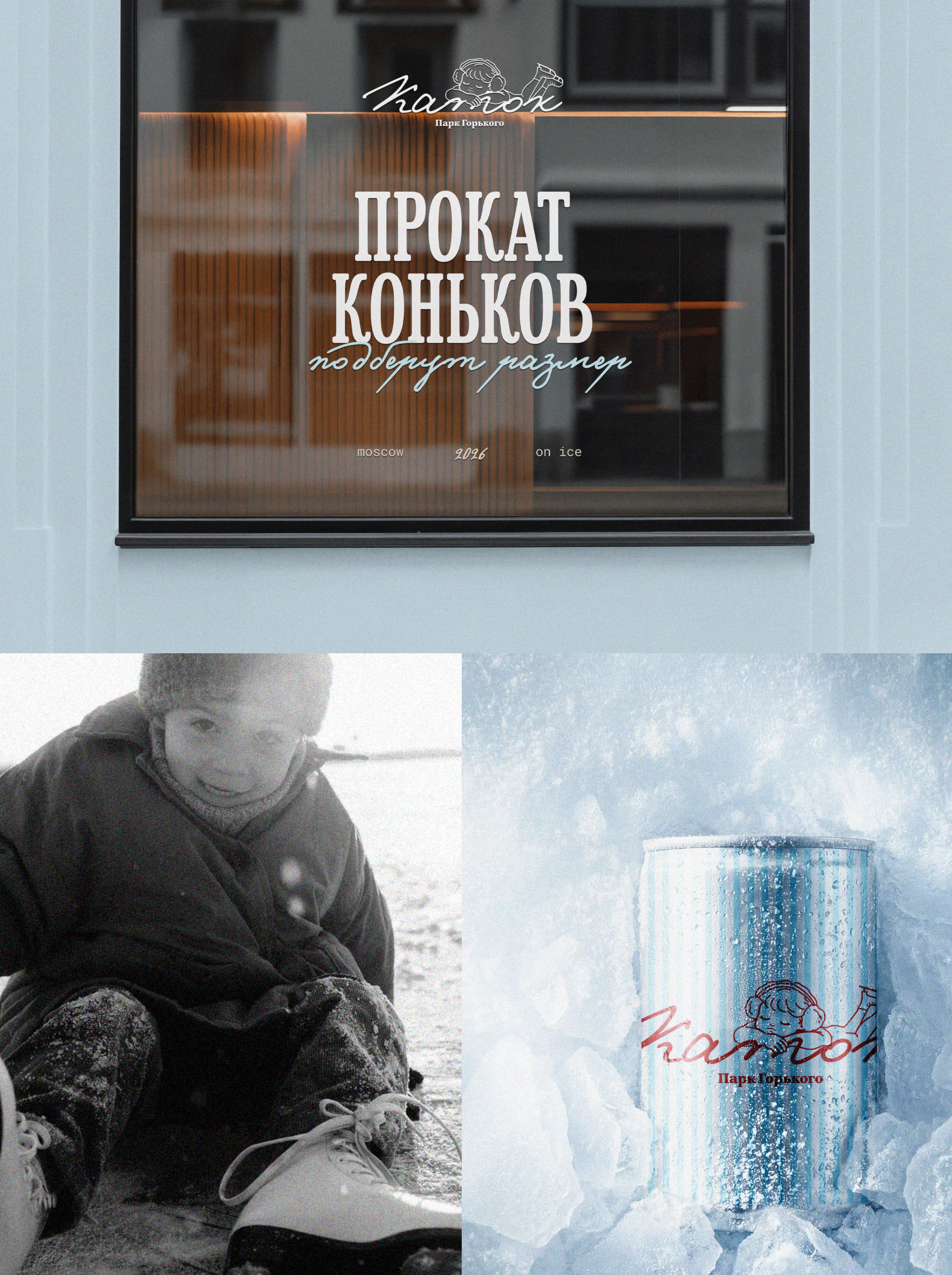 айдентика катка Парк Горького/identity — Изображение №16 — Брендинг на Dprofile