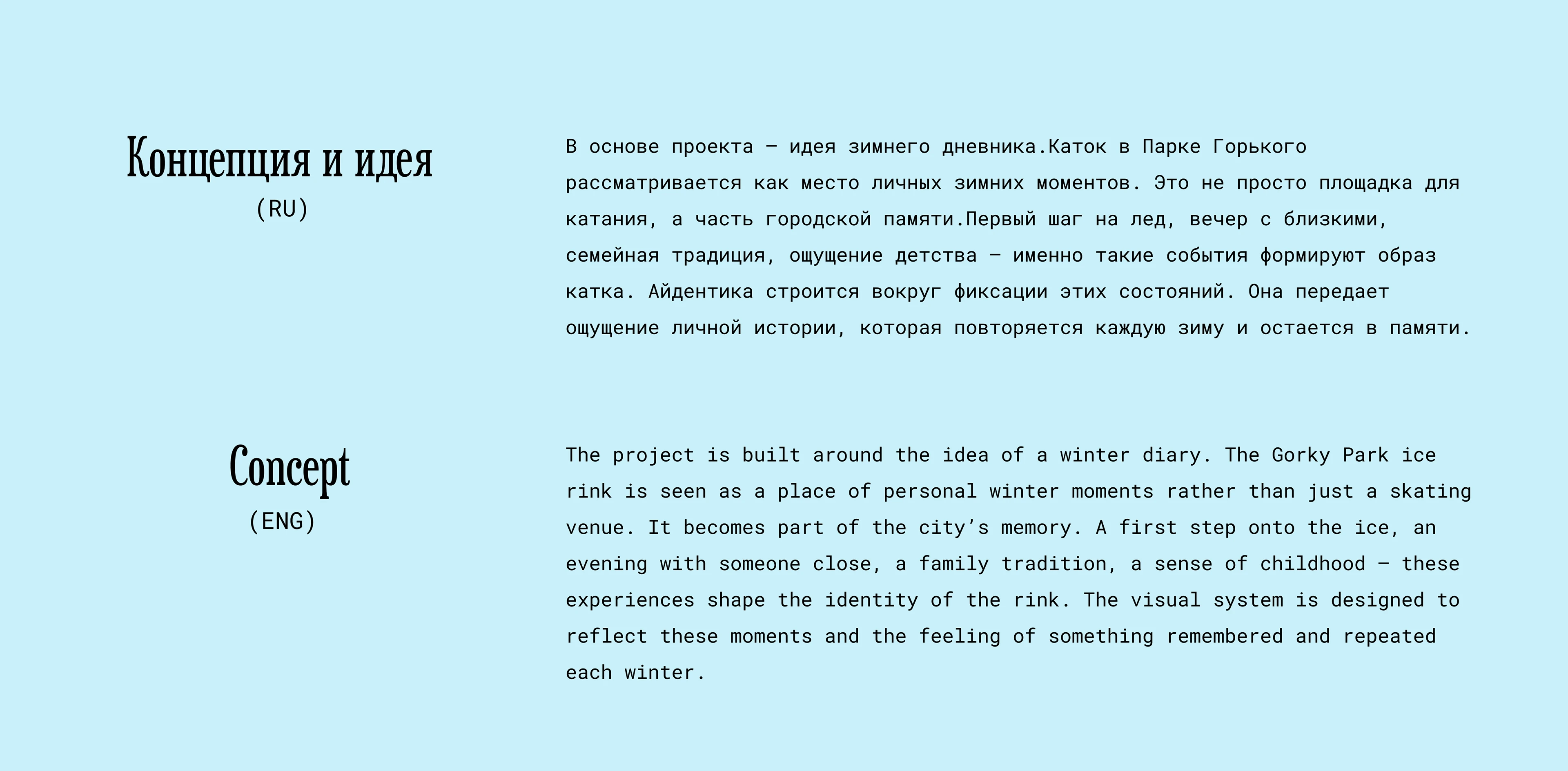 айдентика катка Парк Горького/identity — Изображение №8 — Брендинг на Dprofile