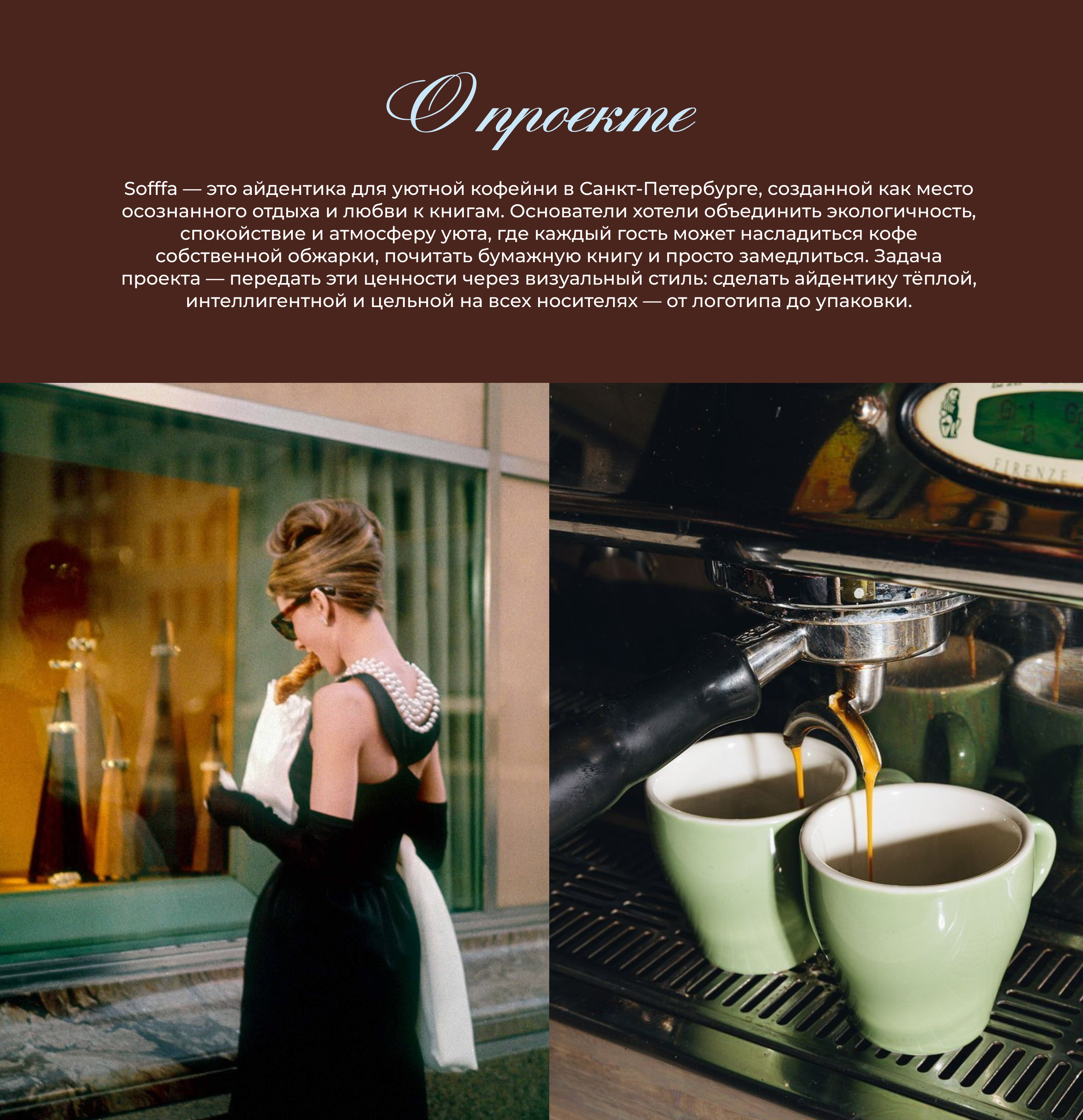 Айдентика кофейни "Sofffa" — Изображение №2 — Брендинг на Dprofile