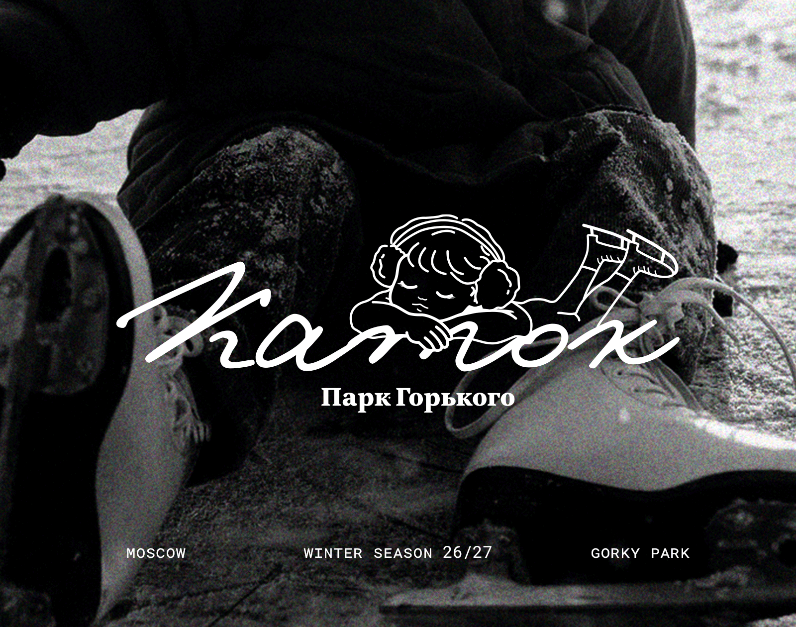 айдентика катка Парк Горького/identity — Изображение №1 — Брендинг на Dprofile