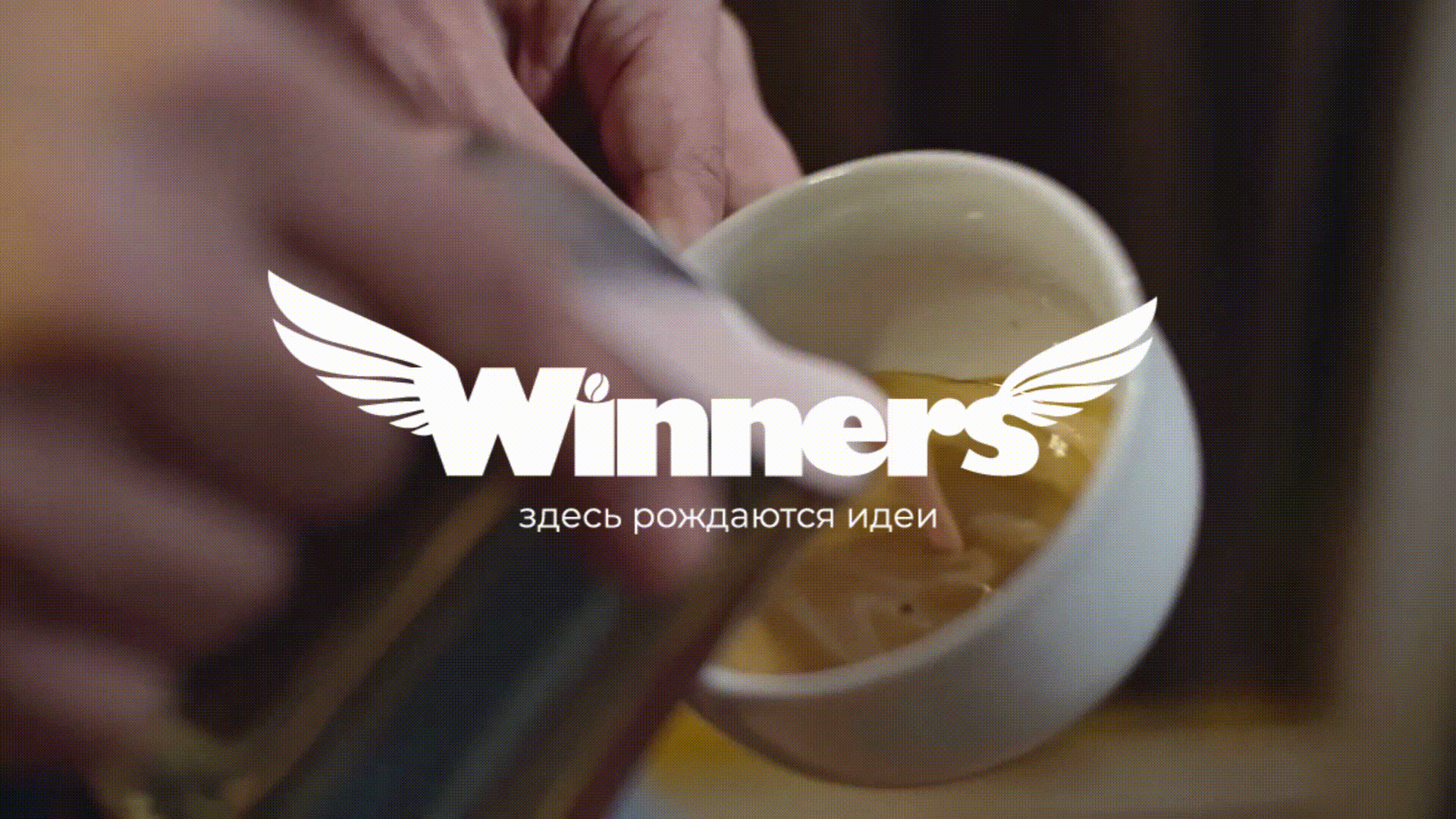 Айдентика кофейни Winners — Изображение №1 — Брендинг на Dprofile
