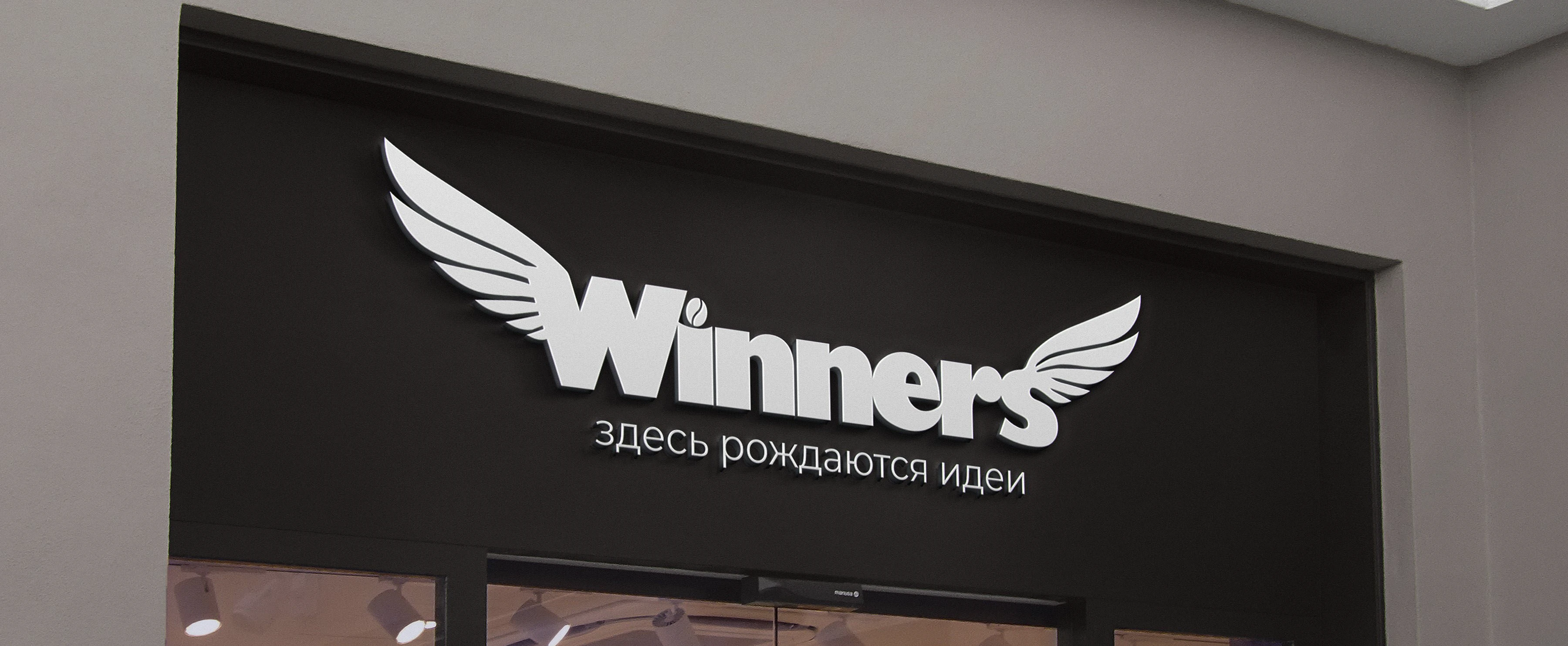 Айдентика кофейни Winners — Изображение №14 — Брендинг на Dprofile