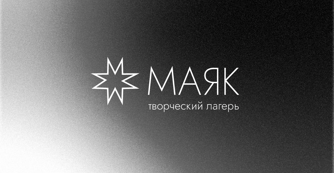 Редизайн творческого лагеря "Маяк" — Изображение №1 — Брендинг на Dprofile