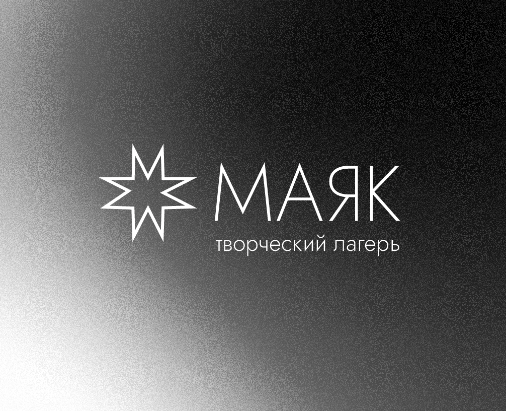 Редизайн творческого лагеря "Маяк" — Брендинг на Dprofile