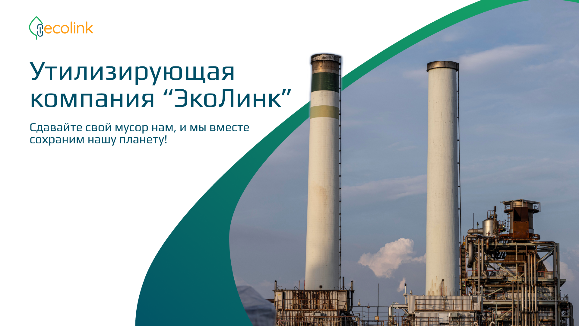 Айдентика и корпоративная презентация компании по переработке отходов — Изображение №1 — Брендинг, Графика на Dprofile