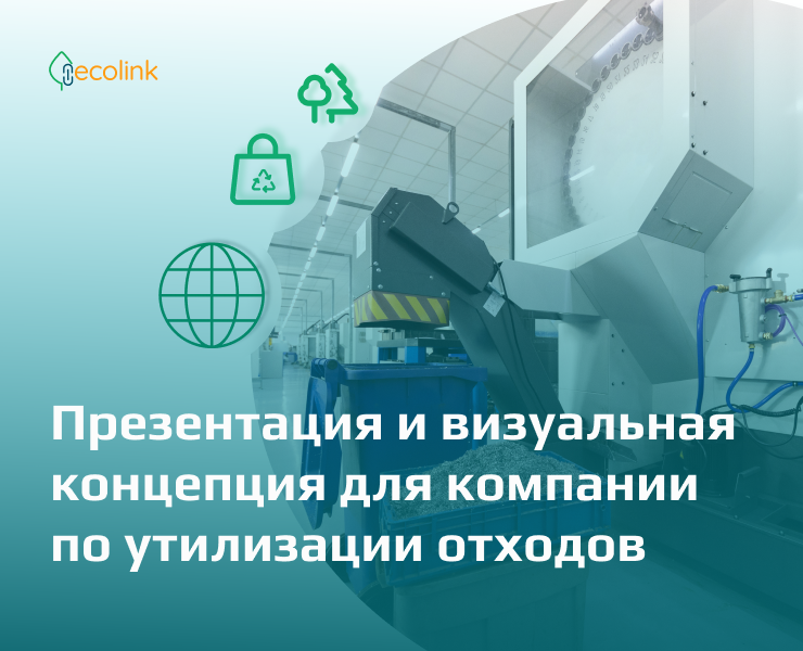 Айдентика и корпоративная презентация компании по переработке отходов — Брендинг, Графика на Dprofile