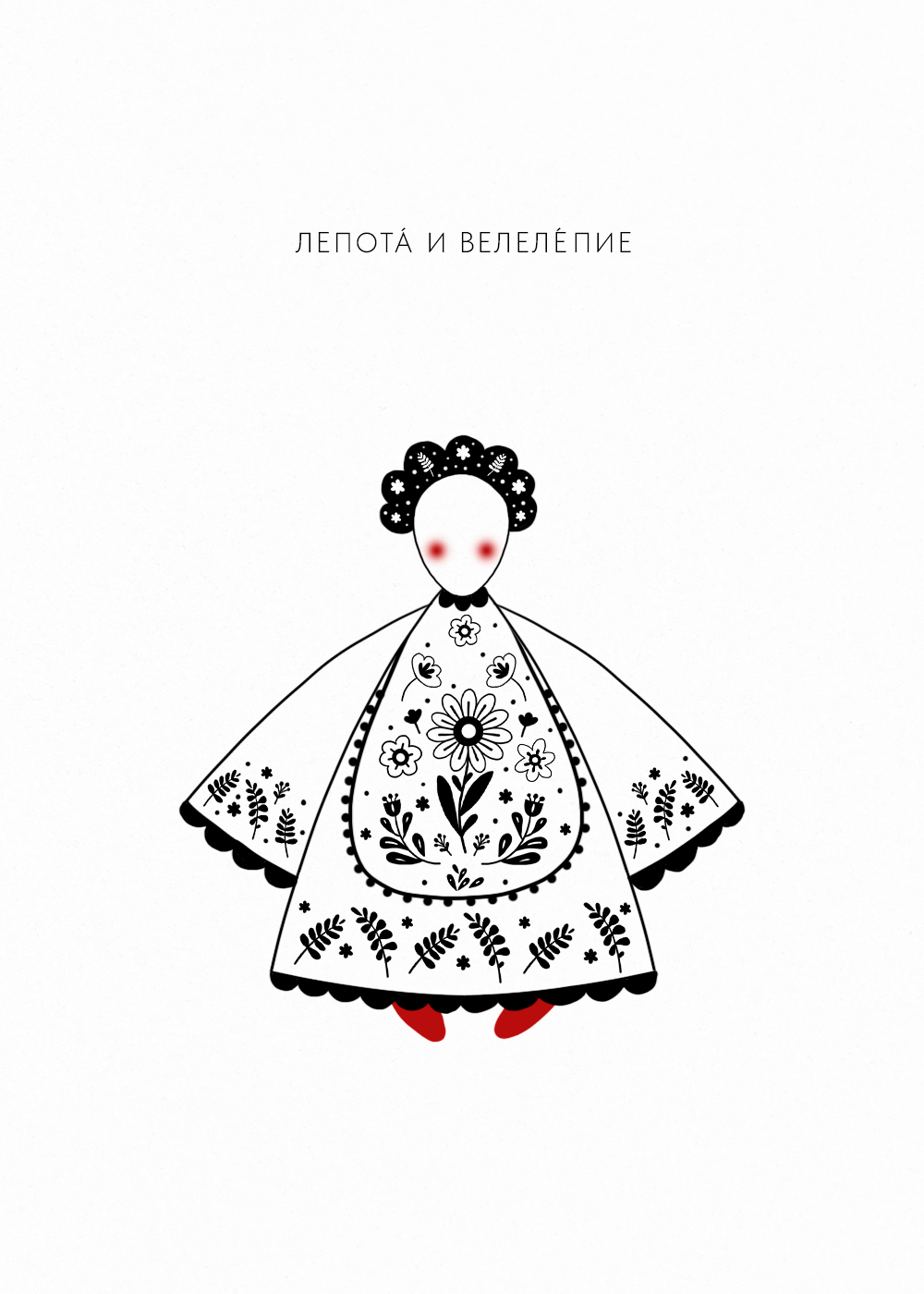 Лепота́ и велеле́пие — Изображение №1 — Иллюстрация на Dprofile