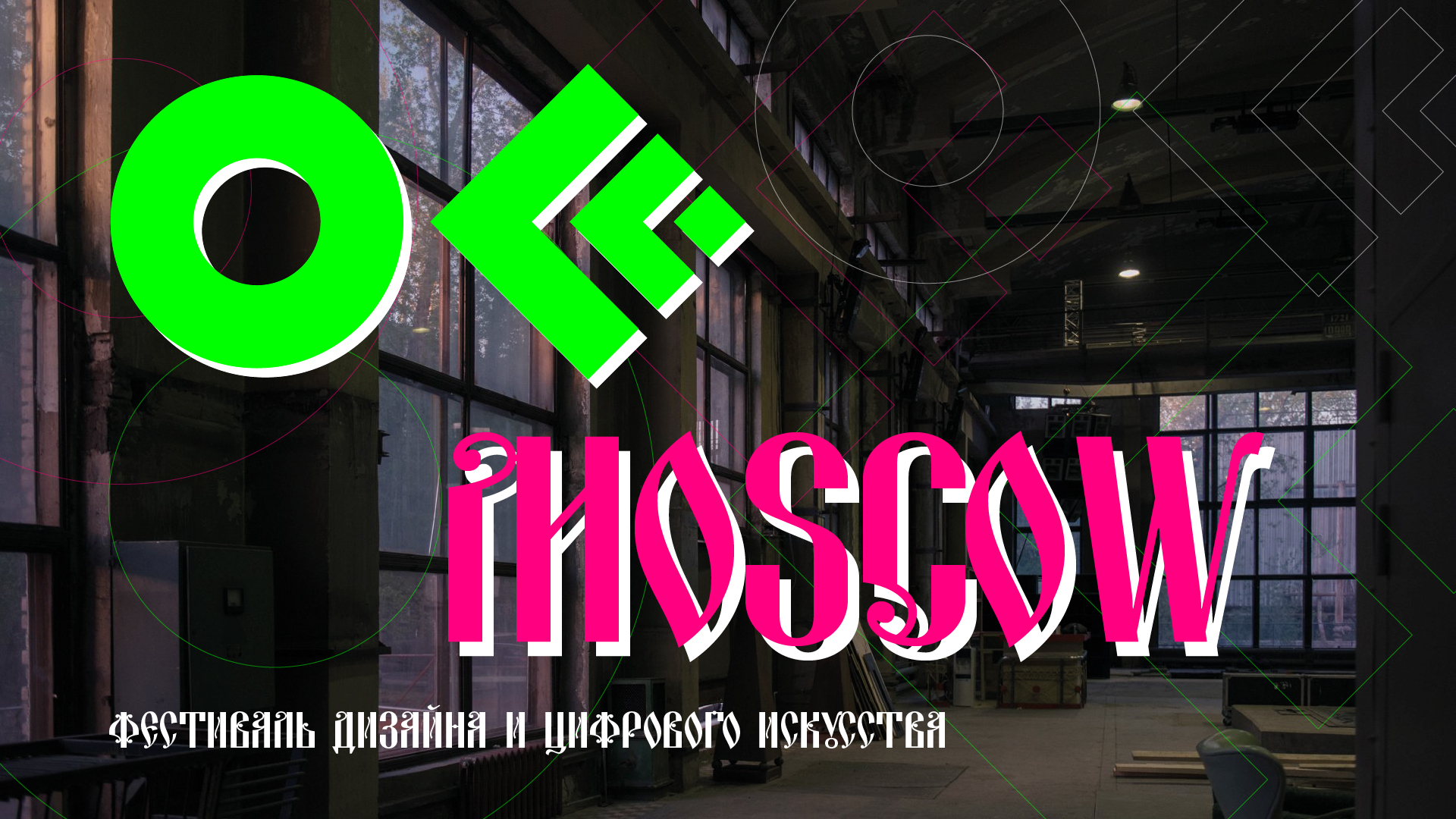 OFFF Moscow | разработка айдентики фестиваля — Изображение №1 — Брендинг на Dprofile