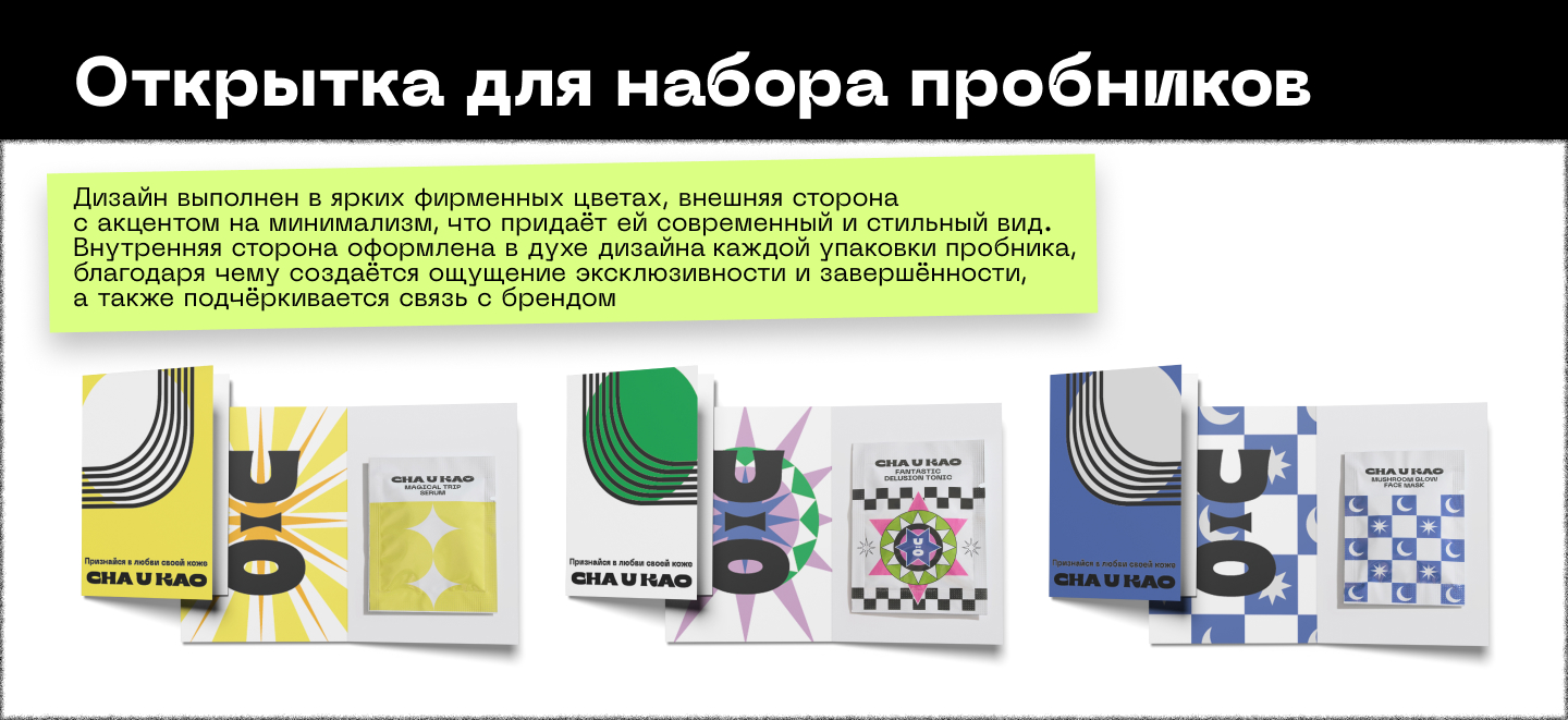 Креативный бренд косметики Cha U Kao — Изображение №5 — Брендинг, Графика на Dprofile