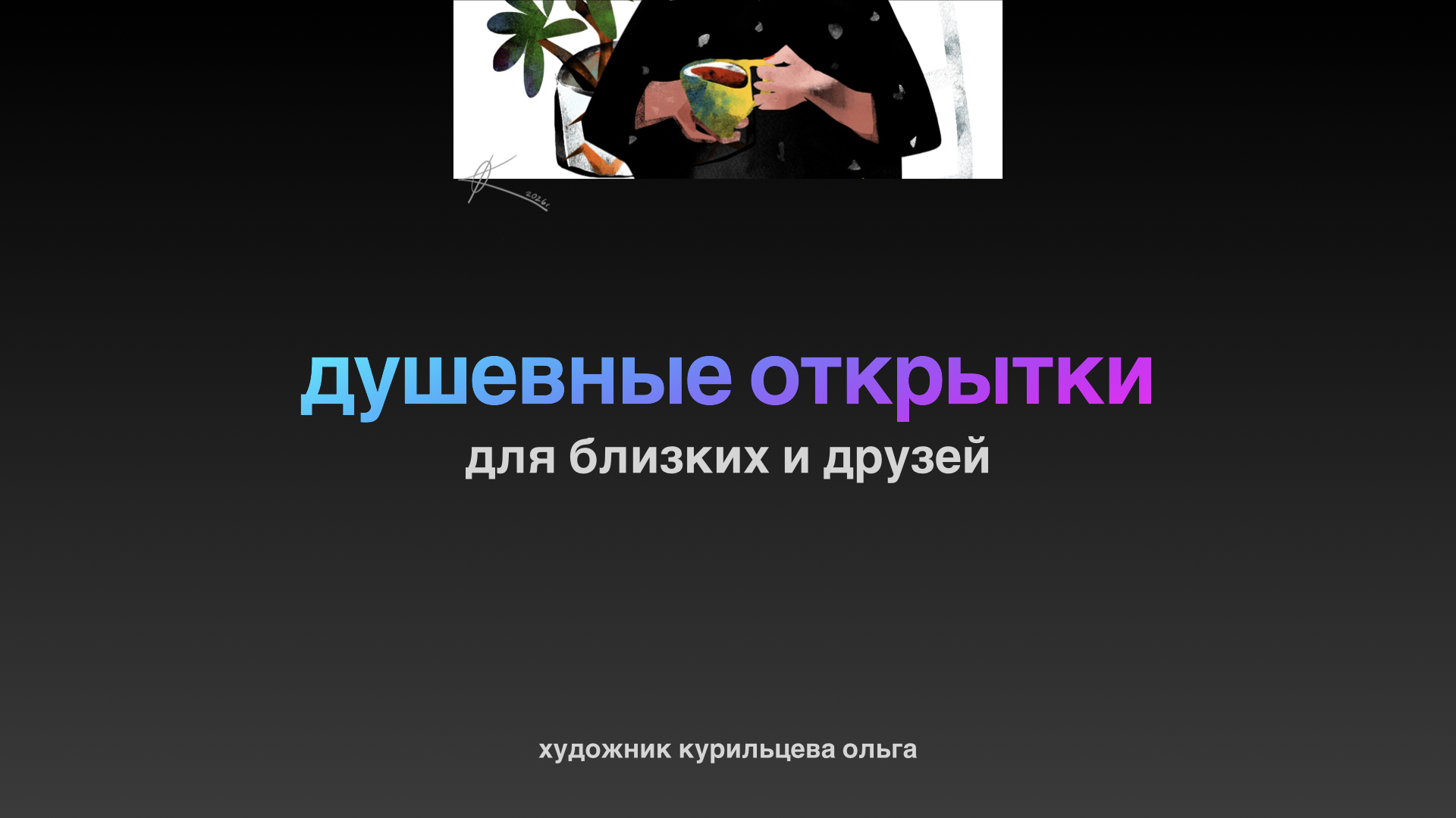 Душевные открытки — Изображение №1 — Иллюстрация, Графика на Dprofile