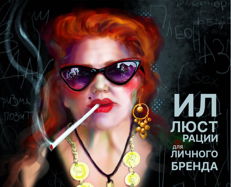 Иллюстрации для личного бренда — Иллюстрация на Dprofile
