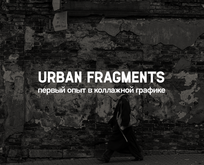 «Urban Fragments» — Первый опыт в коллажной графике — Иллюстрация, Графика на Dprofile
