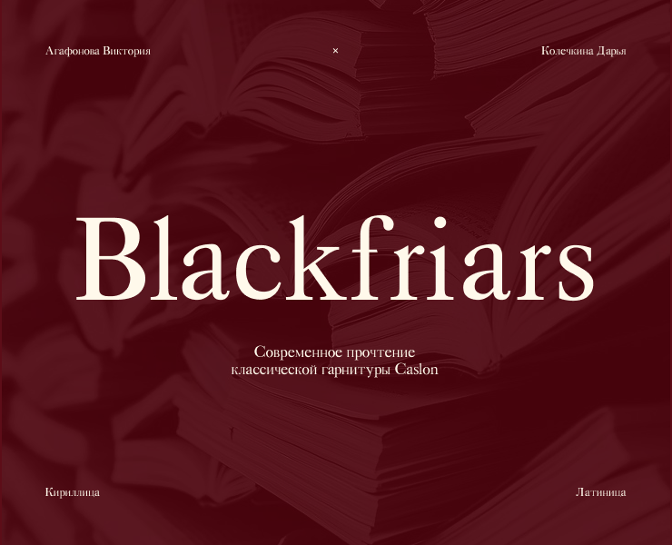 Шрифт Blackfriars — Графика на Dprofile